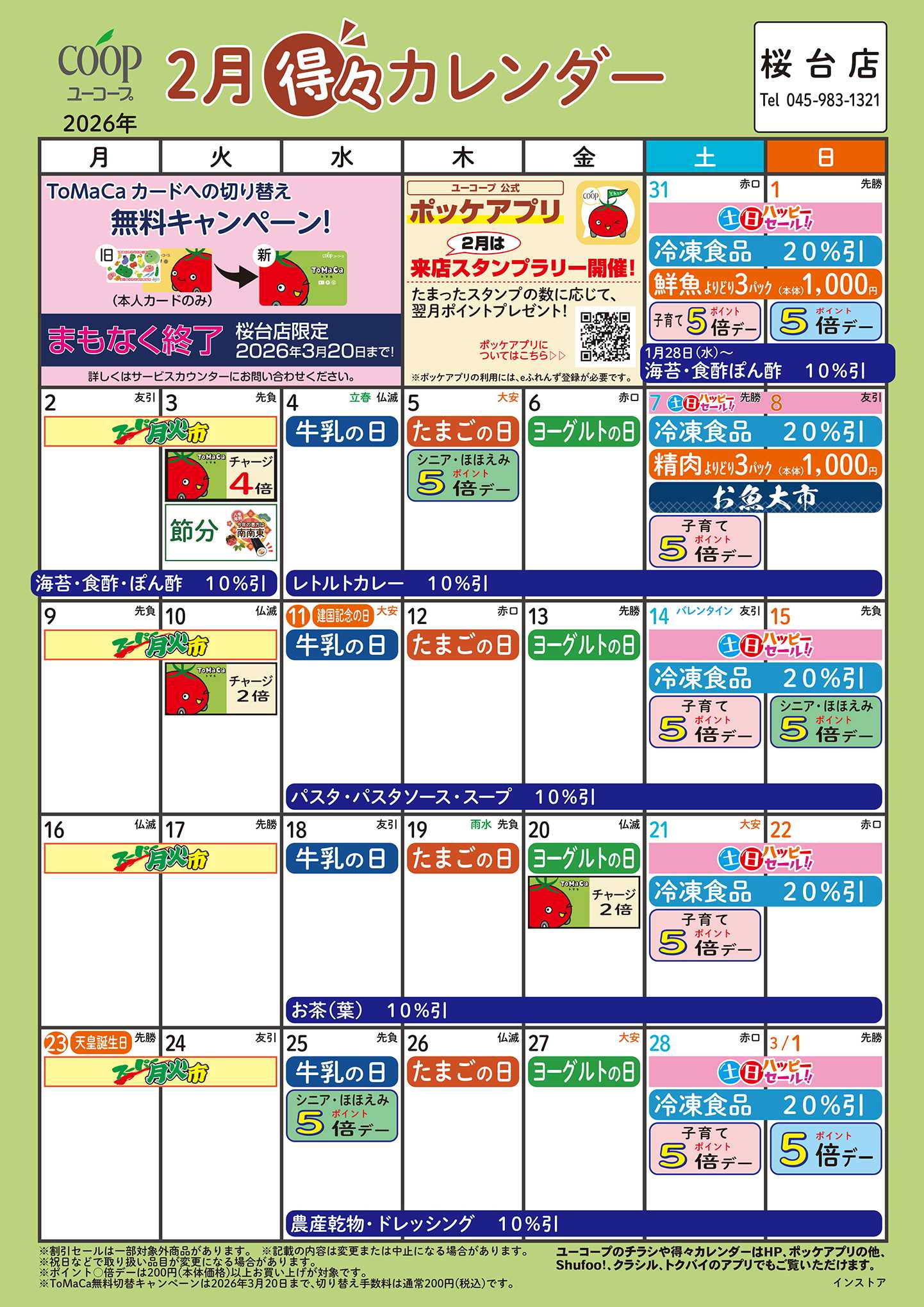 ユーコープ 2月の得々カレンダー