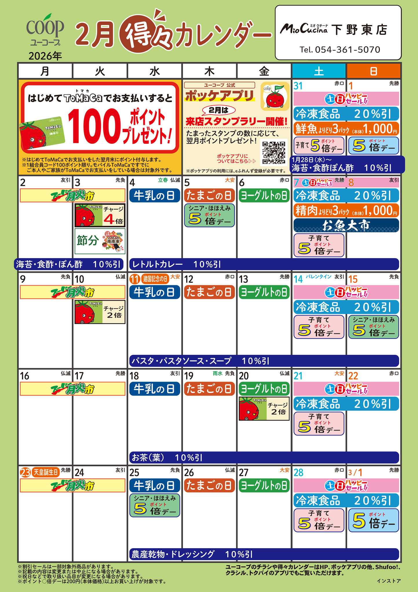 ユーコープ 2月の得々カレンダー