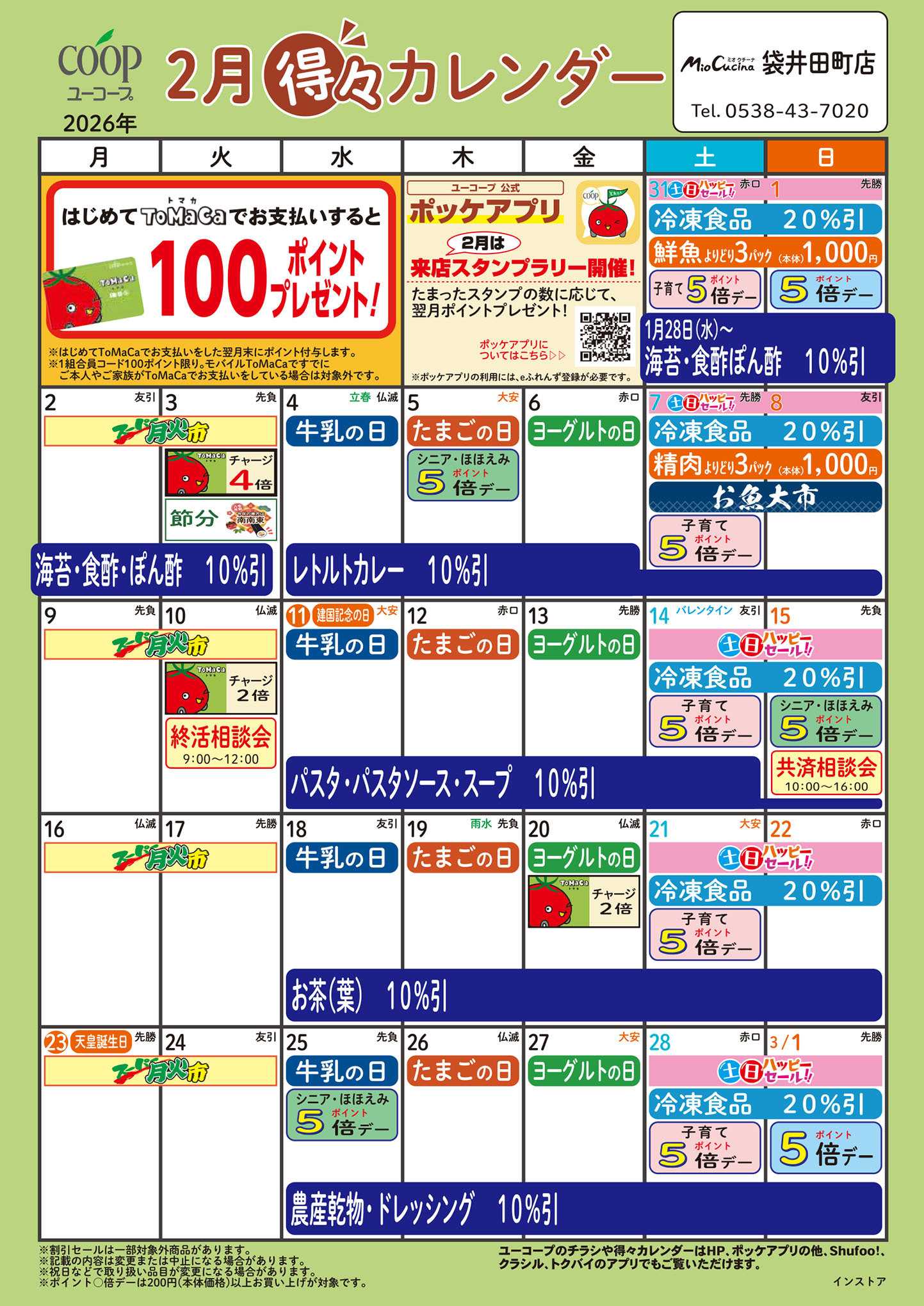 ユーコープ 2月の得々カレンダー