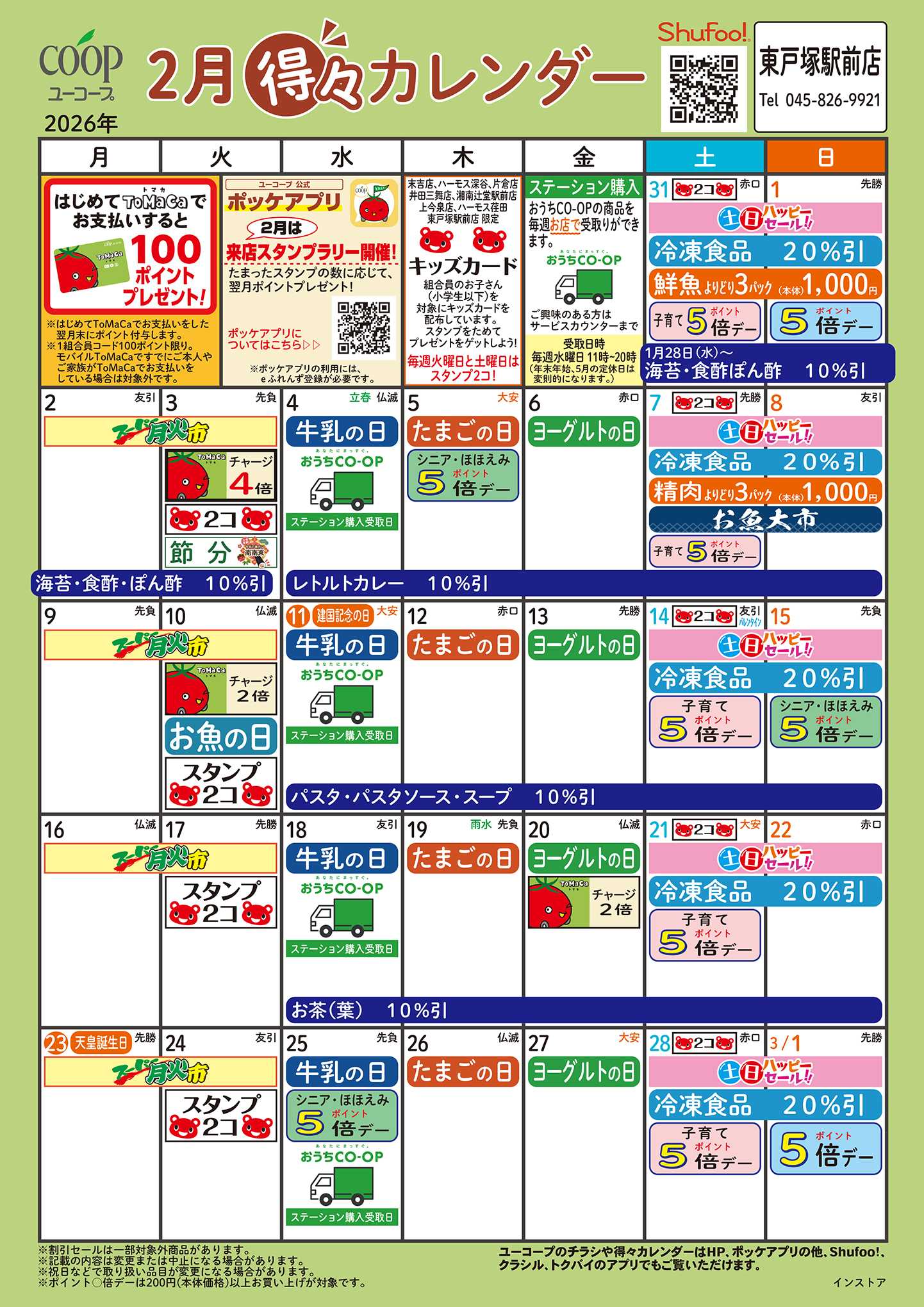 ユーコープ 2月の得々カレンダー