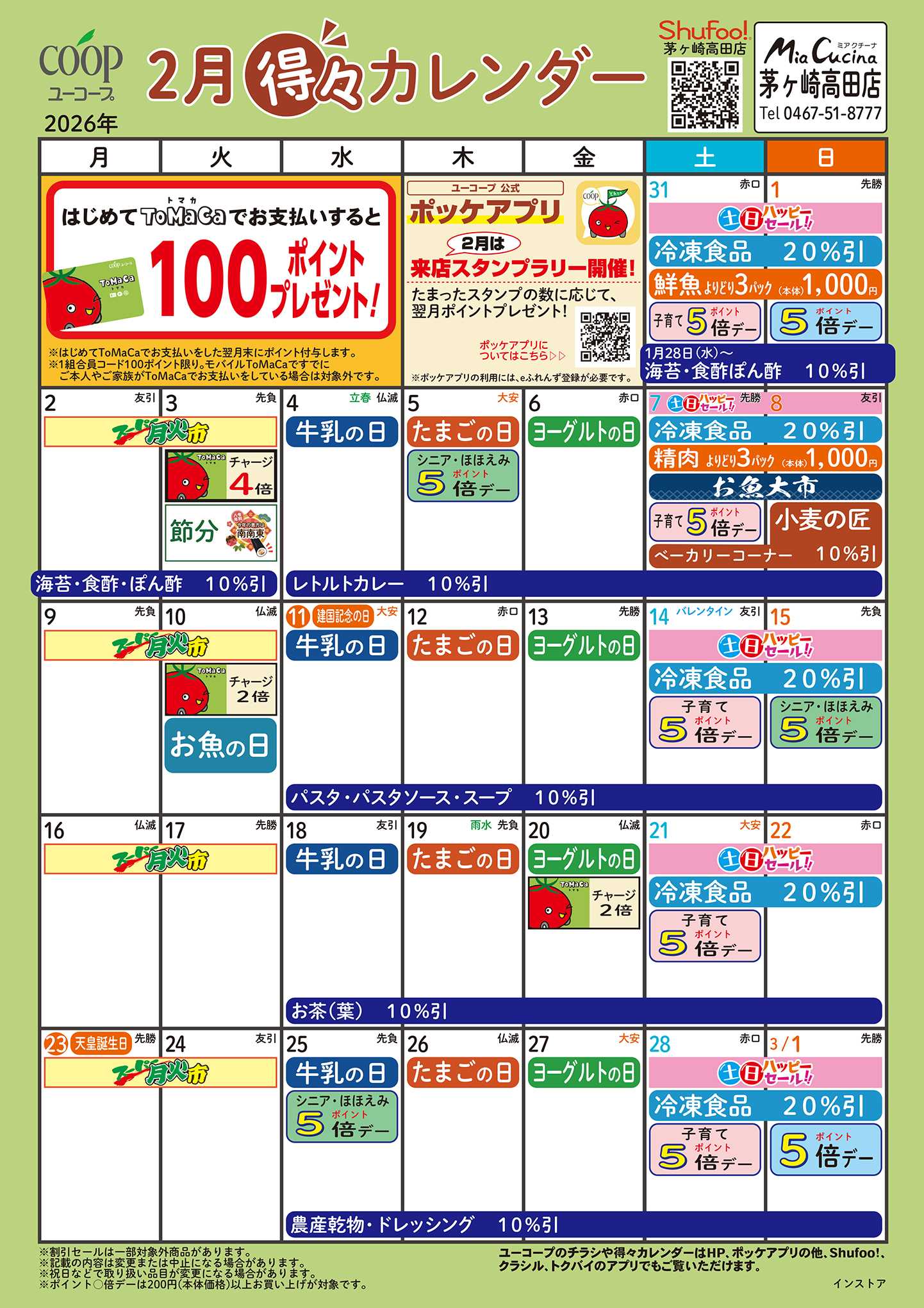 ユーコープ 2月の得々カレンダー