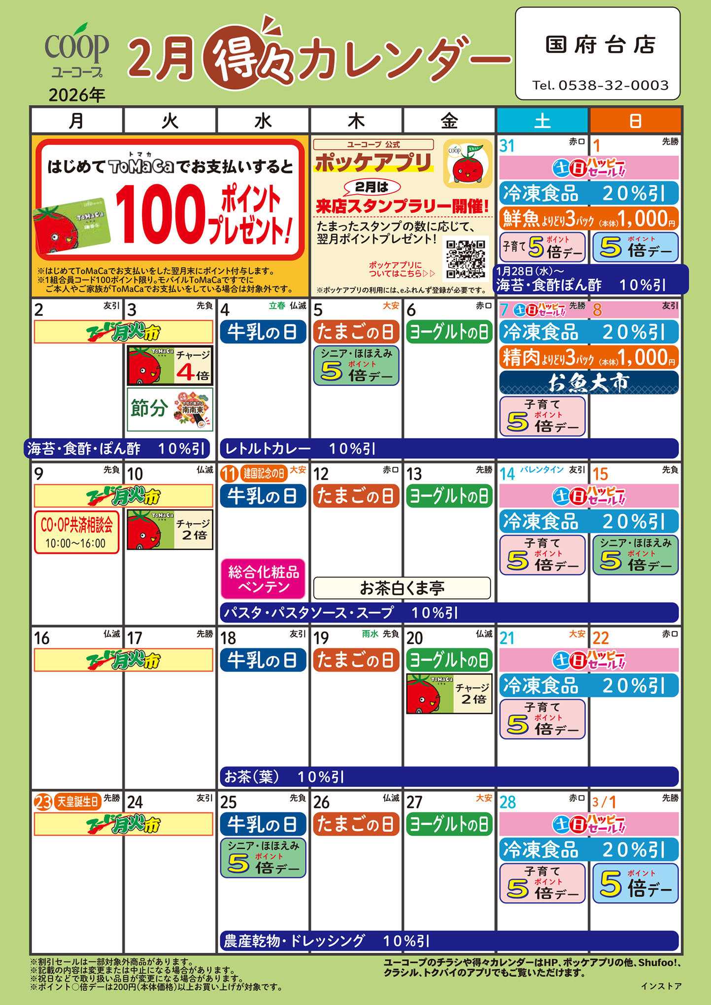 ユーコープ 2月の得々カレンダー