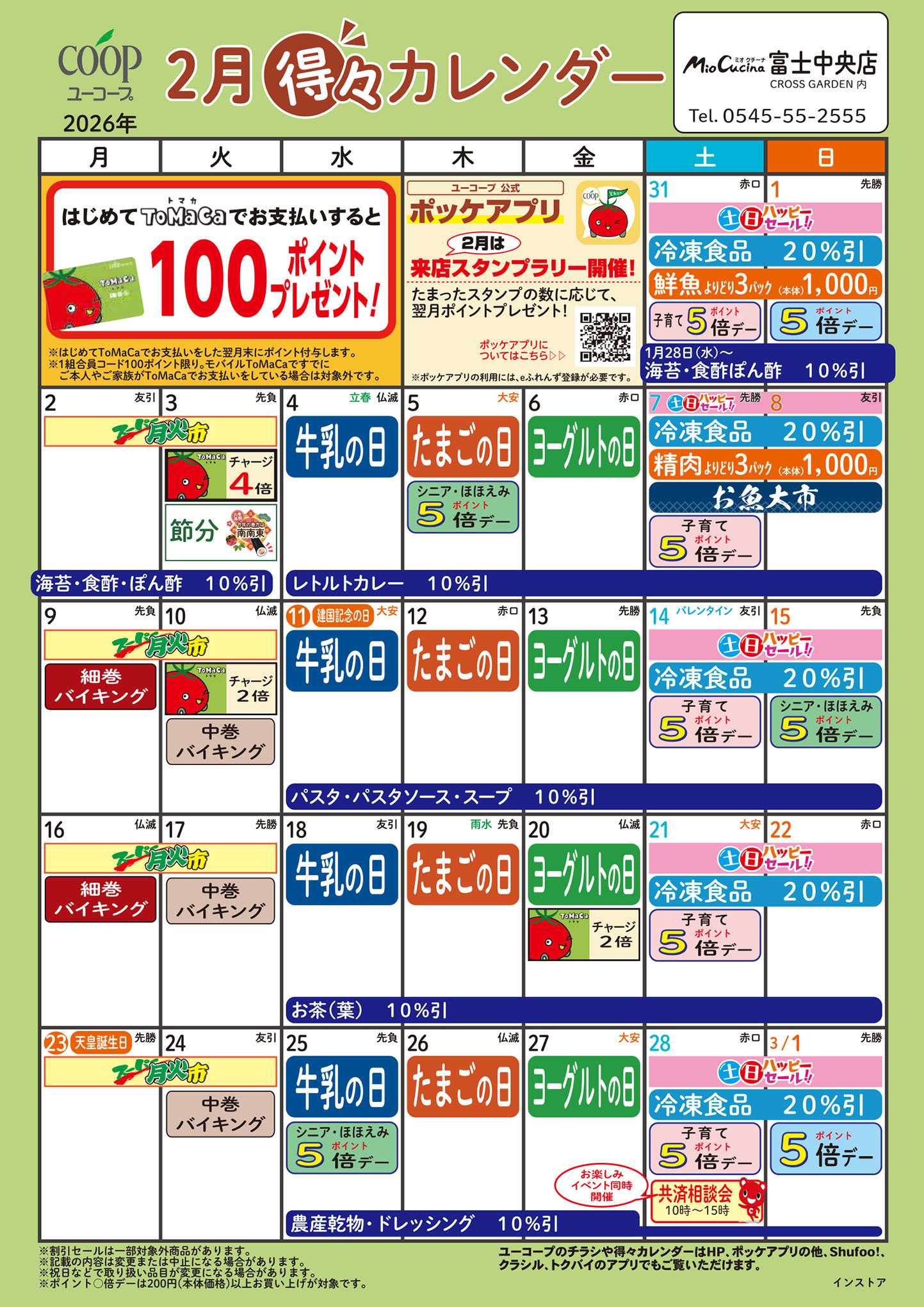 ユーコープ 2月の得々カレンダー