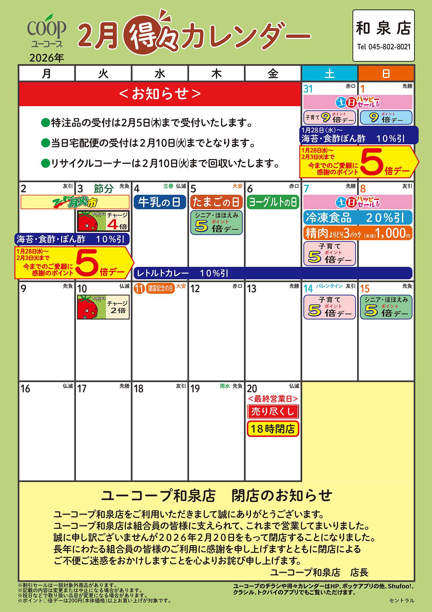 ユーコープ 2月の得々カレンダー