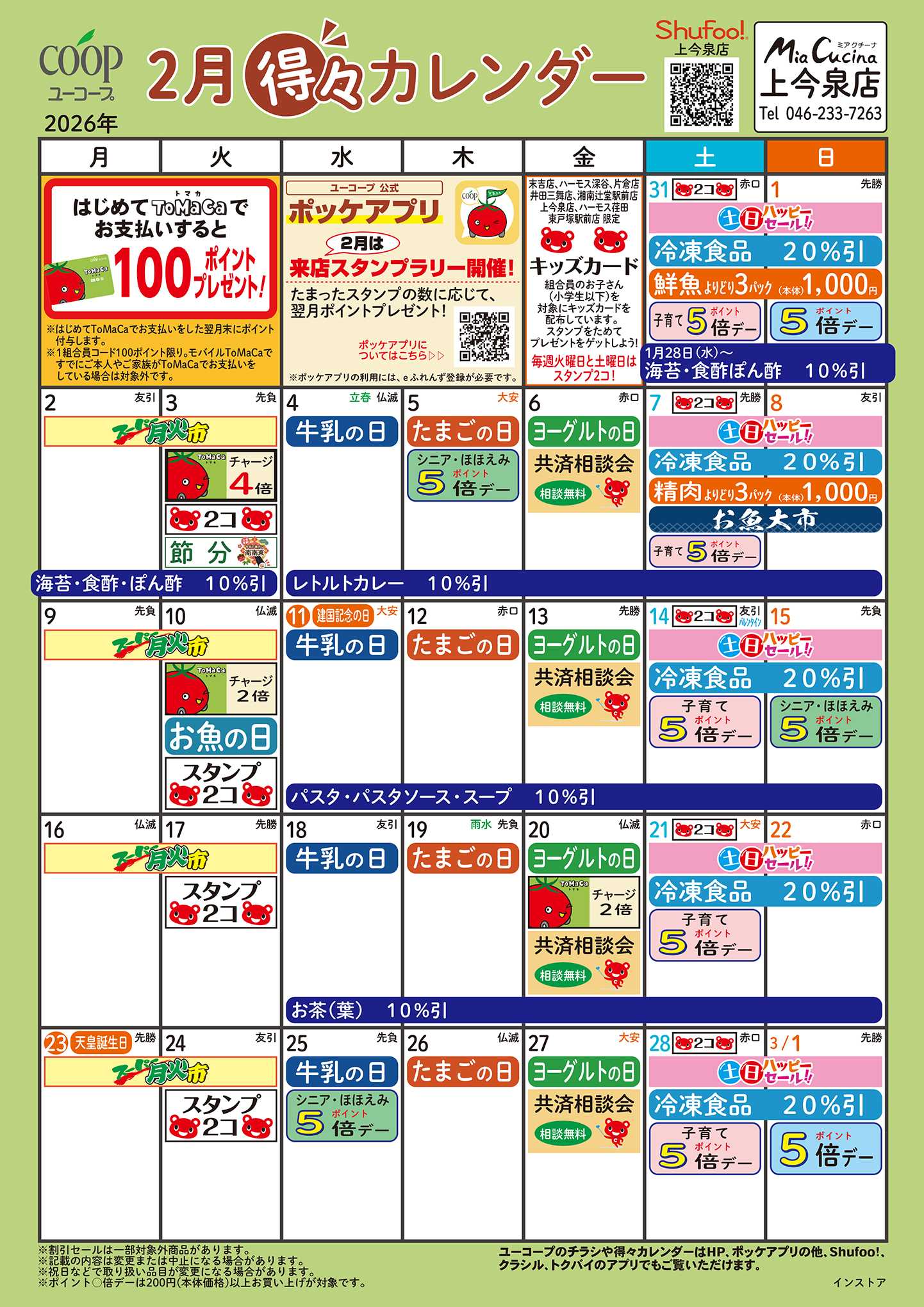 ユーコープ 2月の得々カレンダー