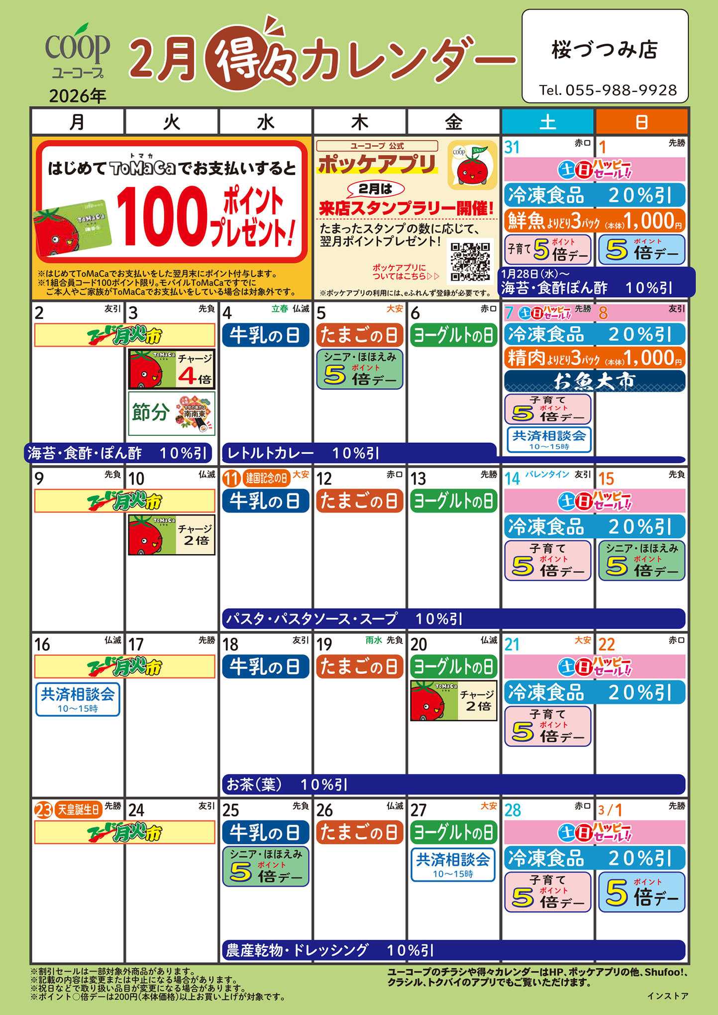 ユーコープ 2月の得々カレンダー