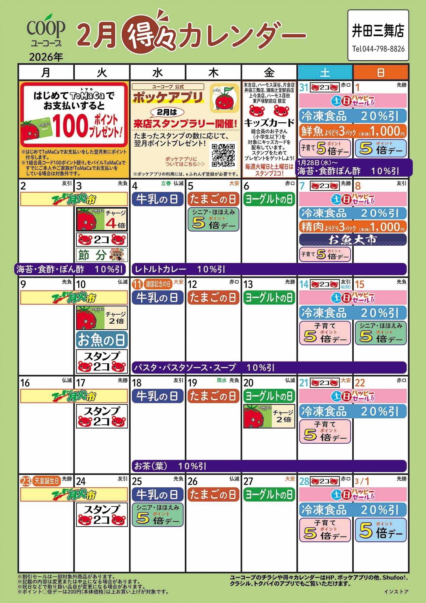 ユーコープ 2月の得々カレンダー