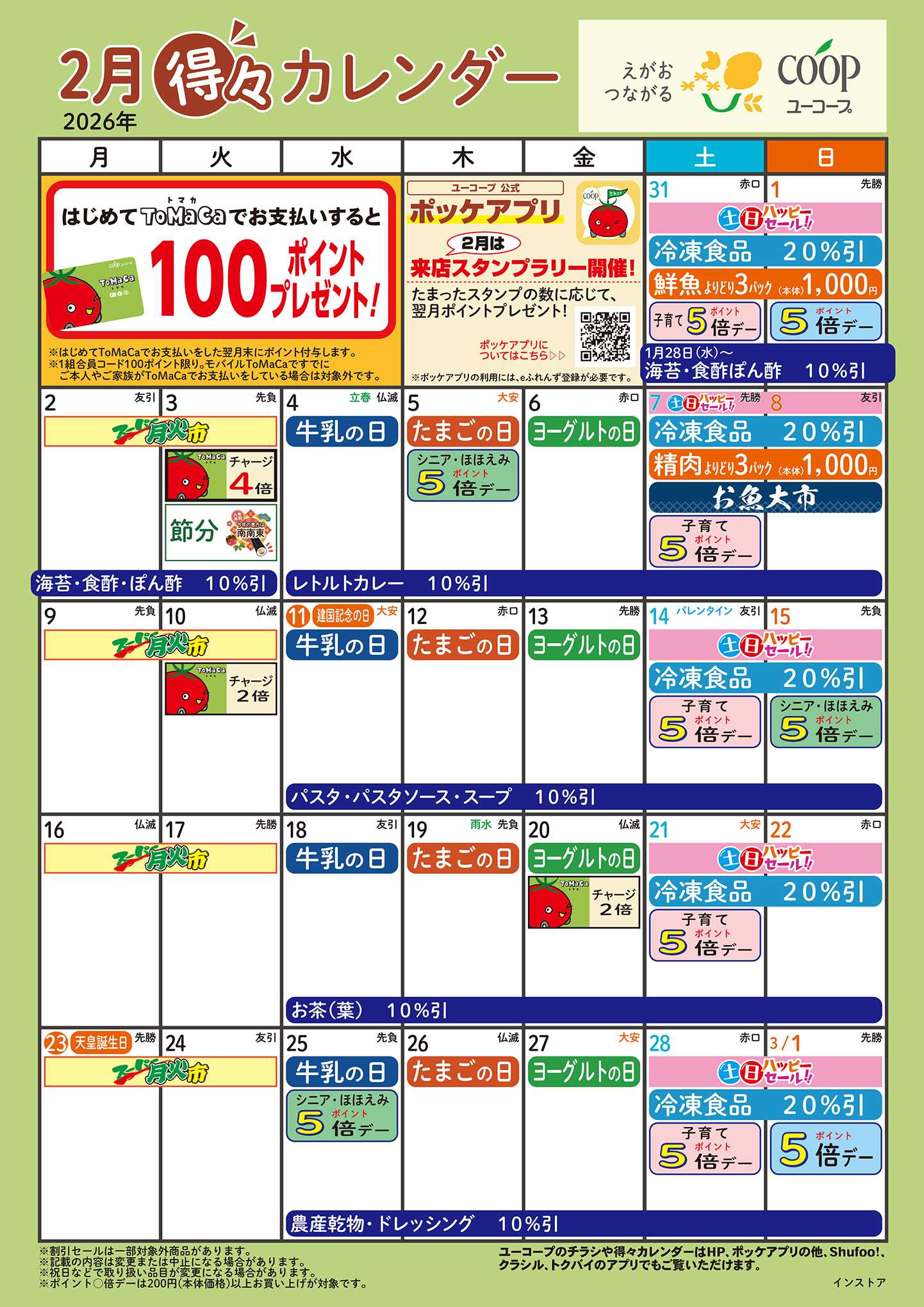 ユーコープ 2月の得々カレンダー