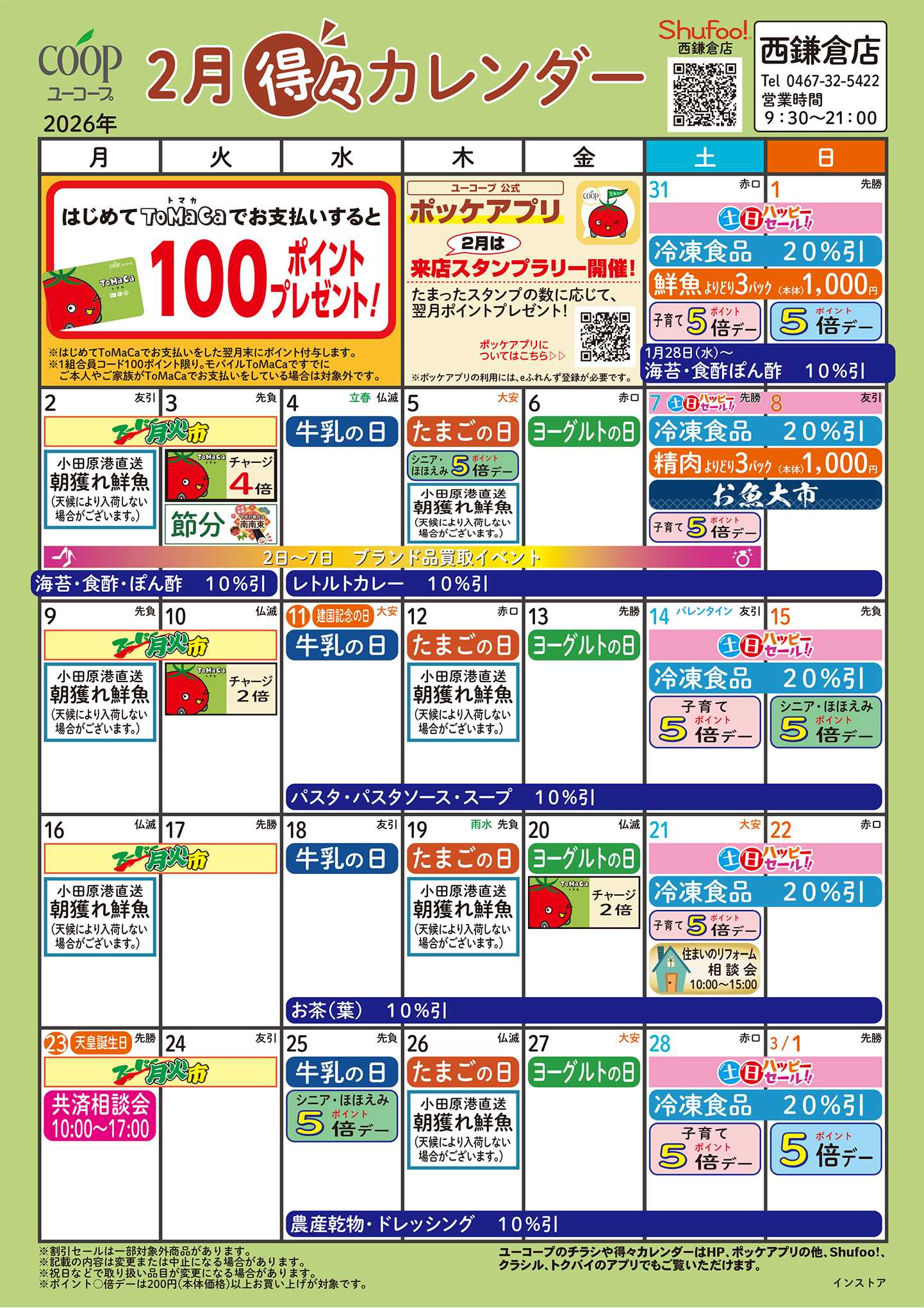 ユーコープ 2月の得々カレンダー