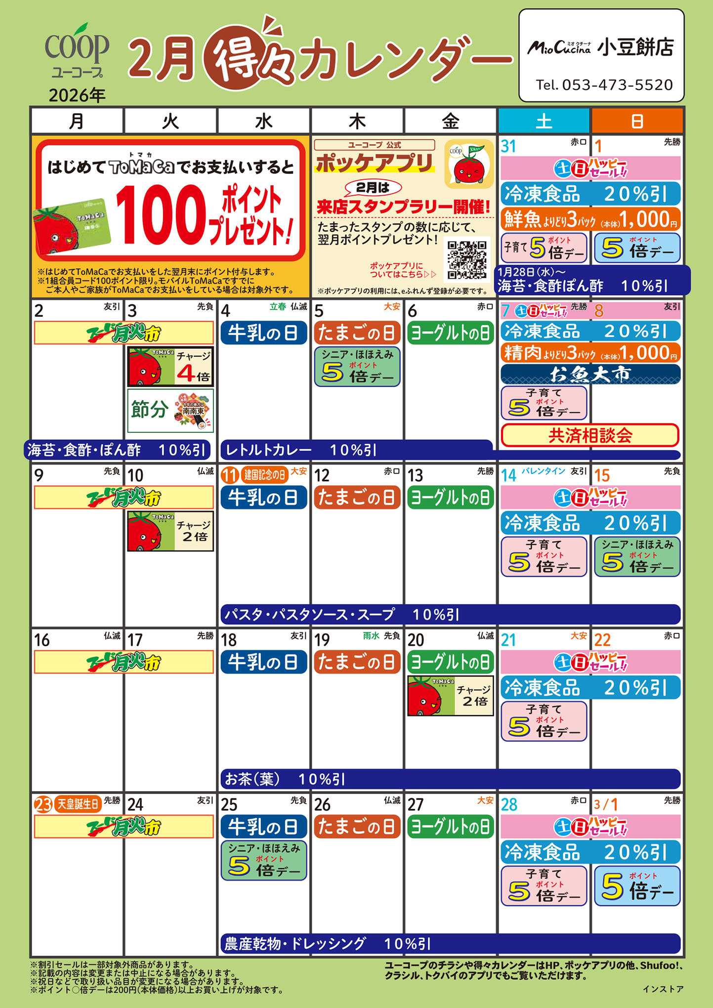 ユーコープ 2月の得々カレンダー