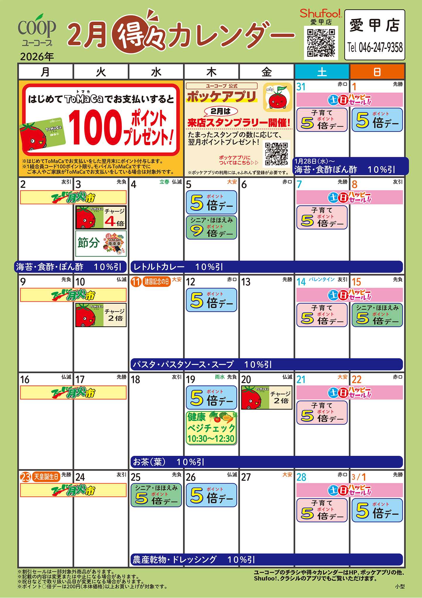 ユーコープ 2月の得々カレンダー