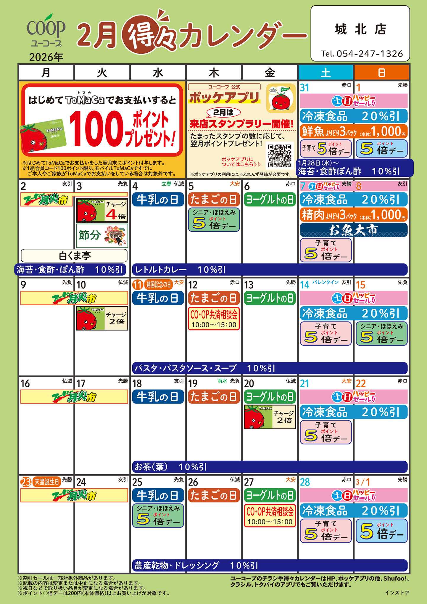 ユーコープ 2月の得々カレンダー