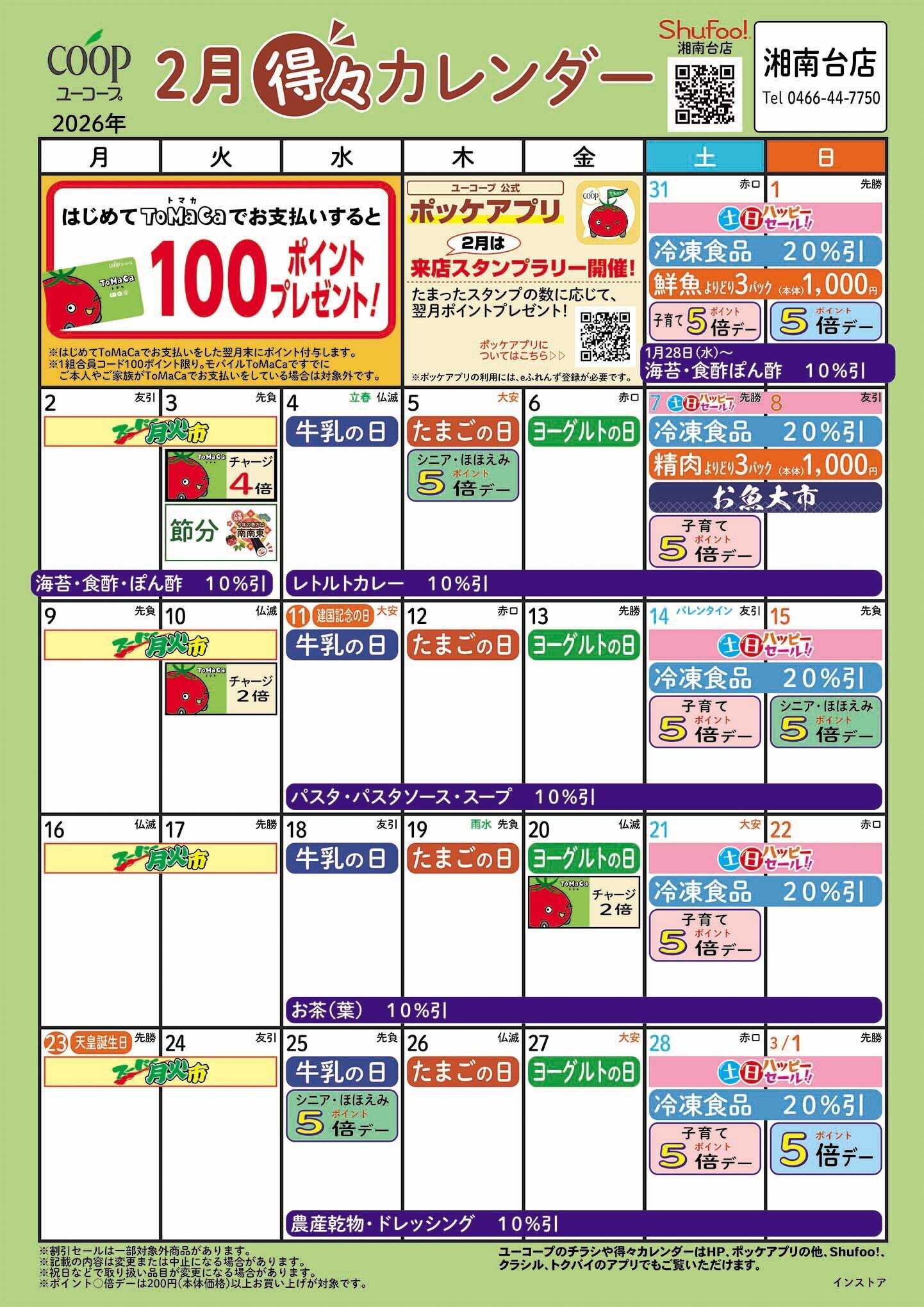 ユーコープ 2月の得々カレンダー