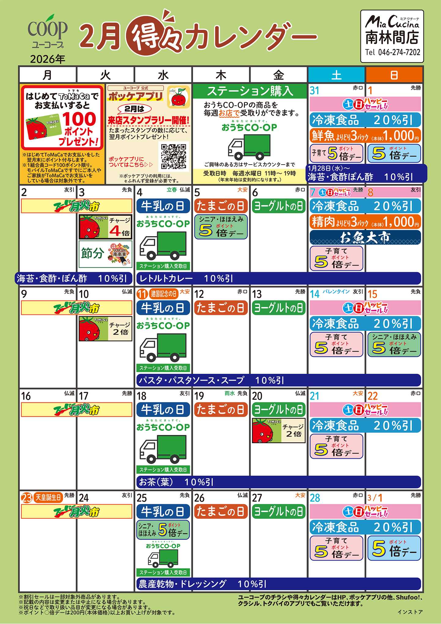 ユーコープ 2月の得々カレンダー