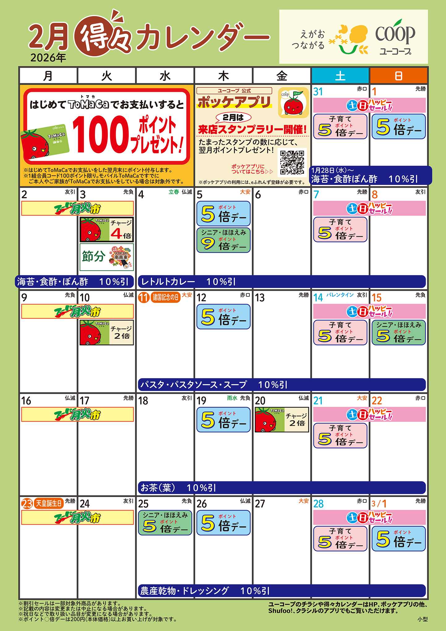 ユーコープ 2月の得々カレンダー