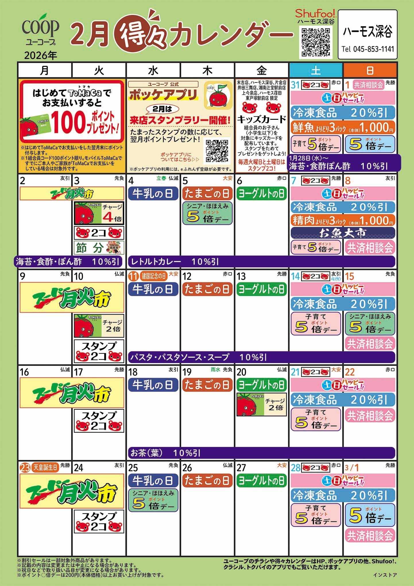 ユーコープ 2月の得々カレンダー