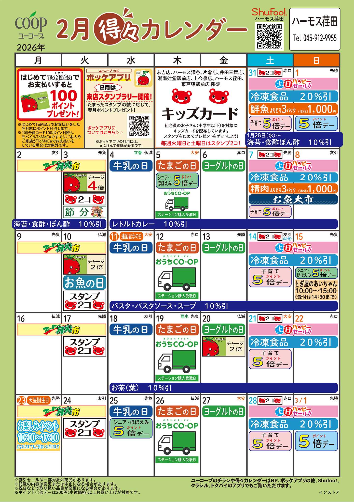 ユーコープ 2月の得々カレンダー
