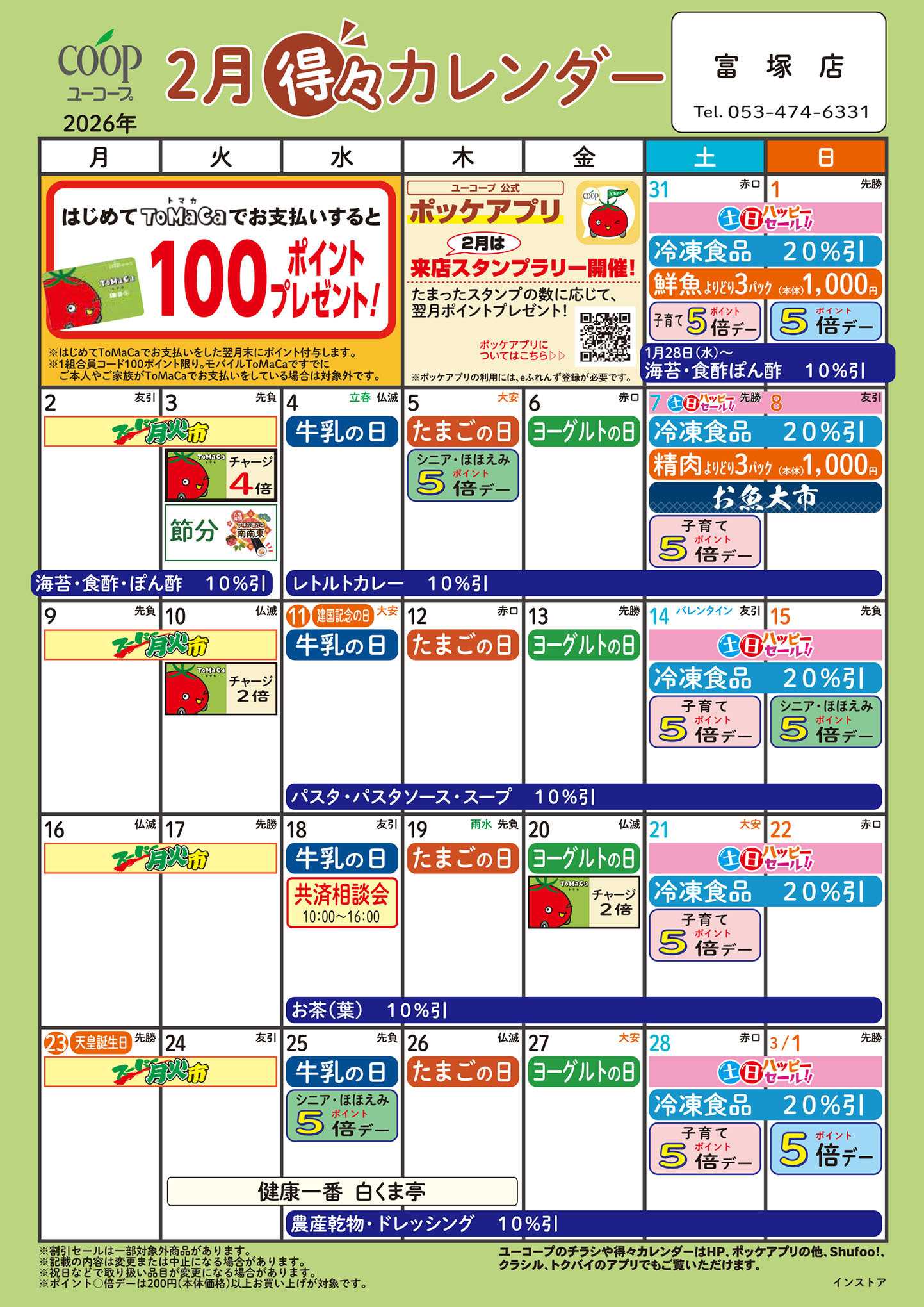 ユーコープ 2月の得々カレンダー