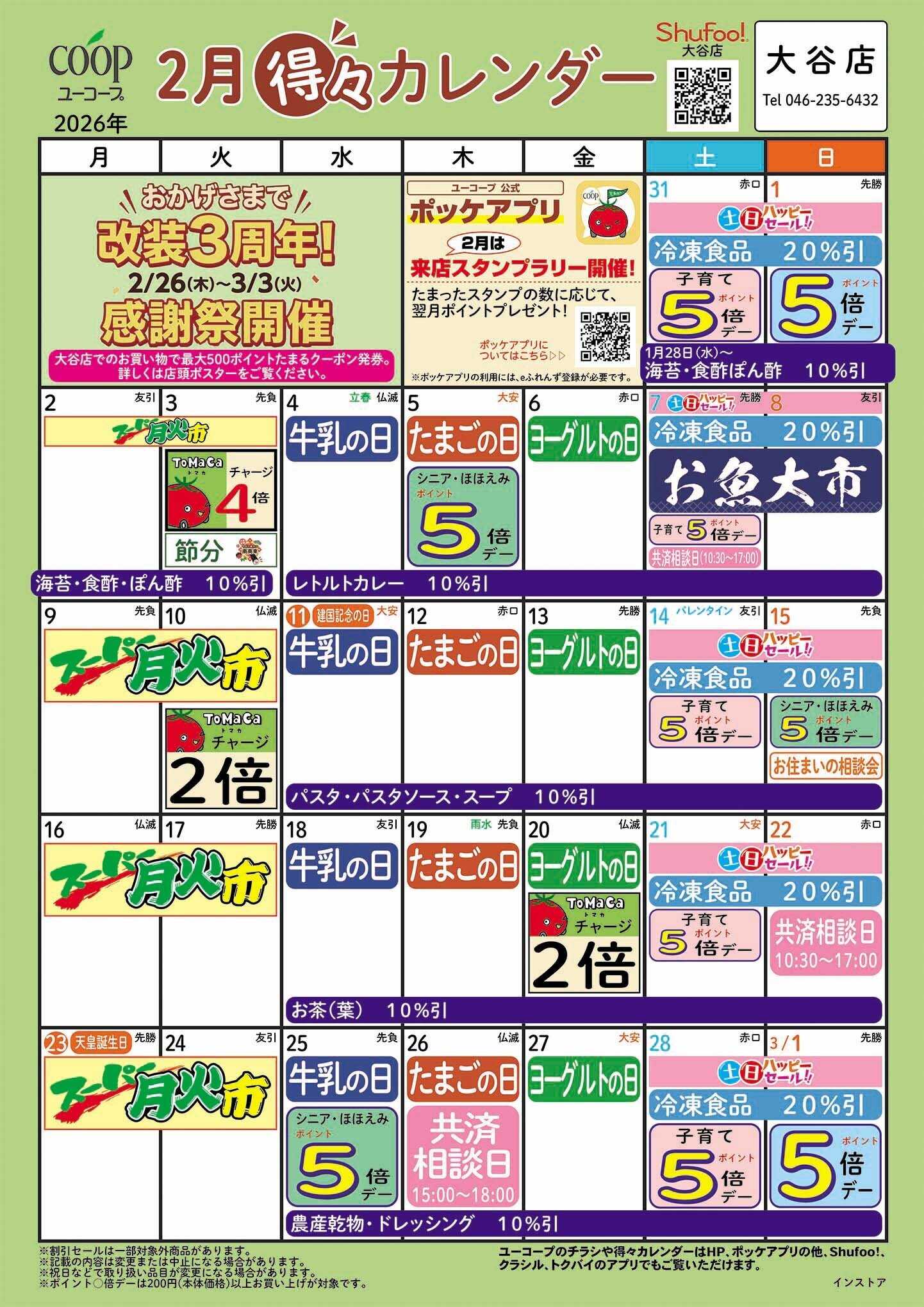 ユーコープ 2月の得々カレンダー