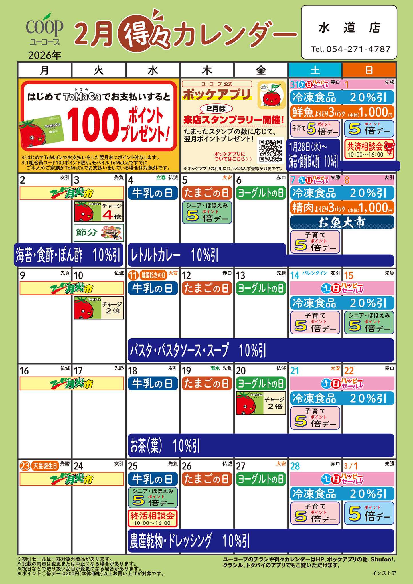 ユーコープ 2月の得々カレンダー