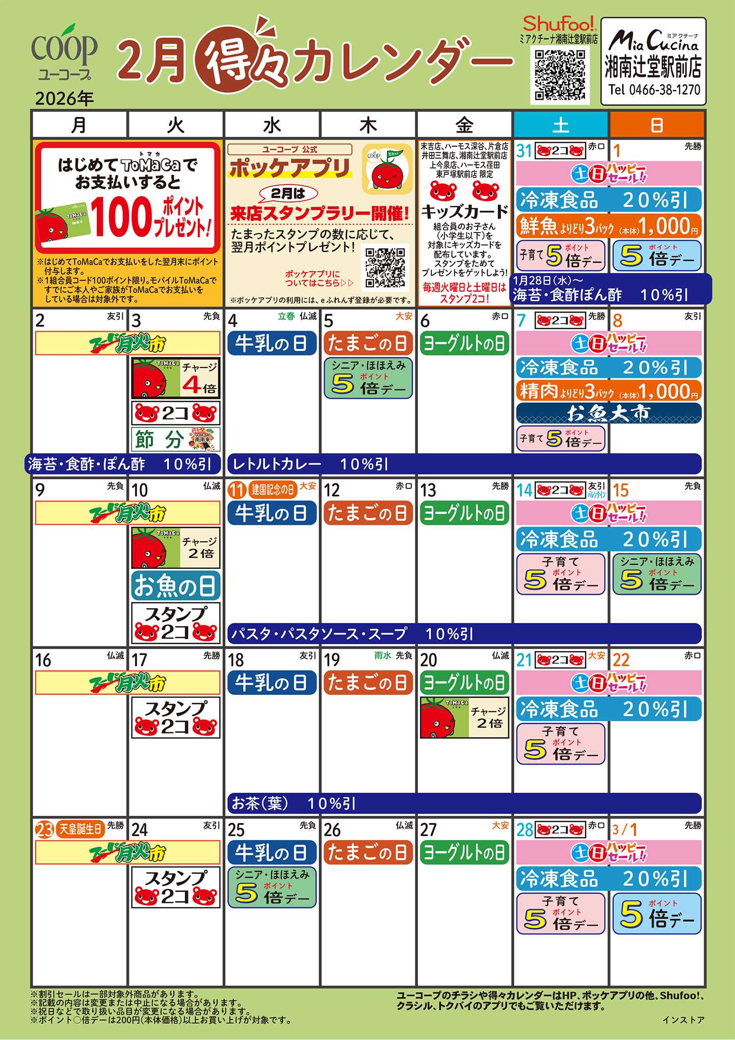 ユーコープ 2月の得々カレンダー
