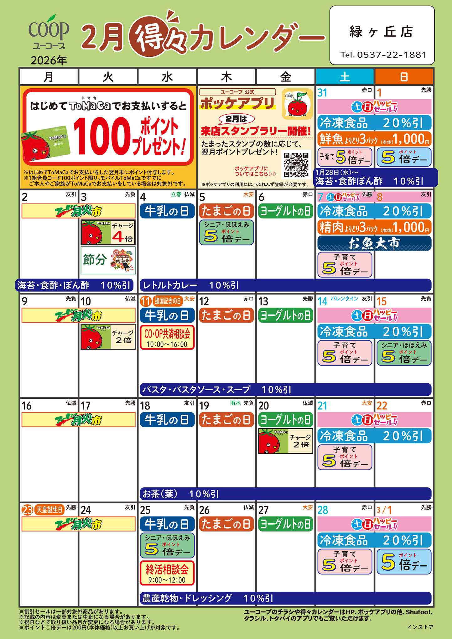 ユーコープ 2月の得々カレンダー