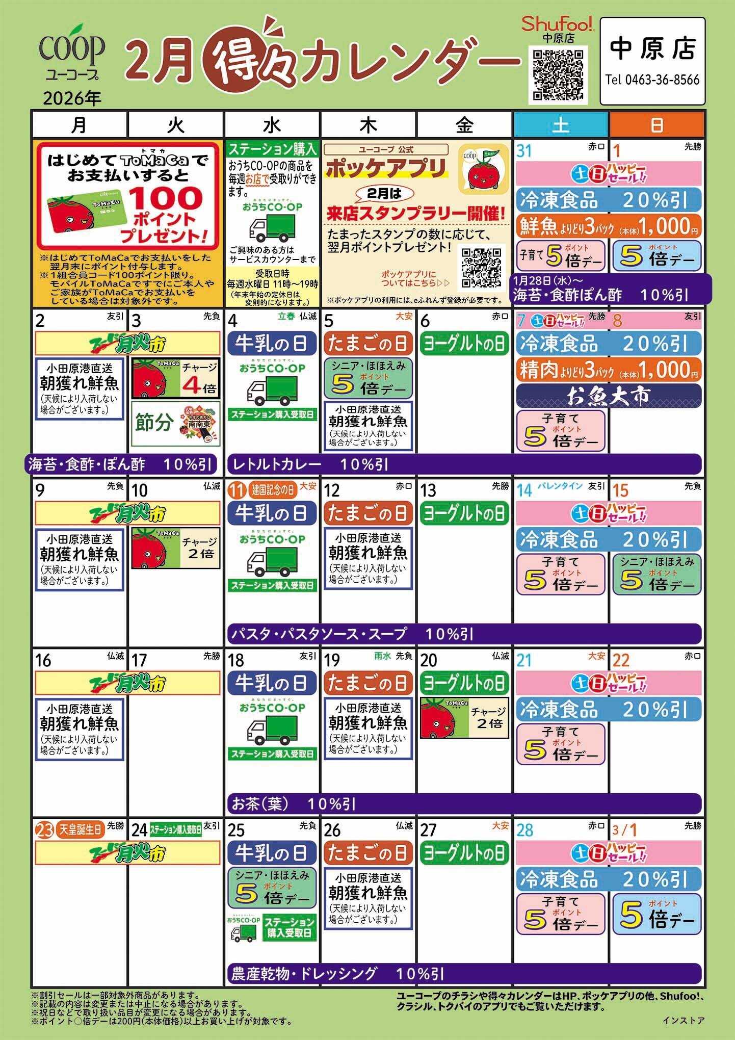 ユーコープ 2月の得々カレンダー