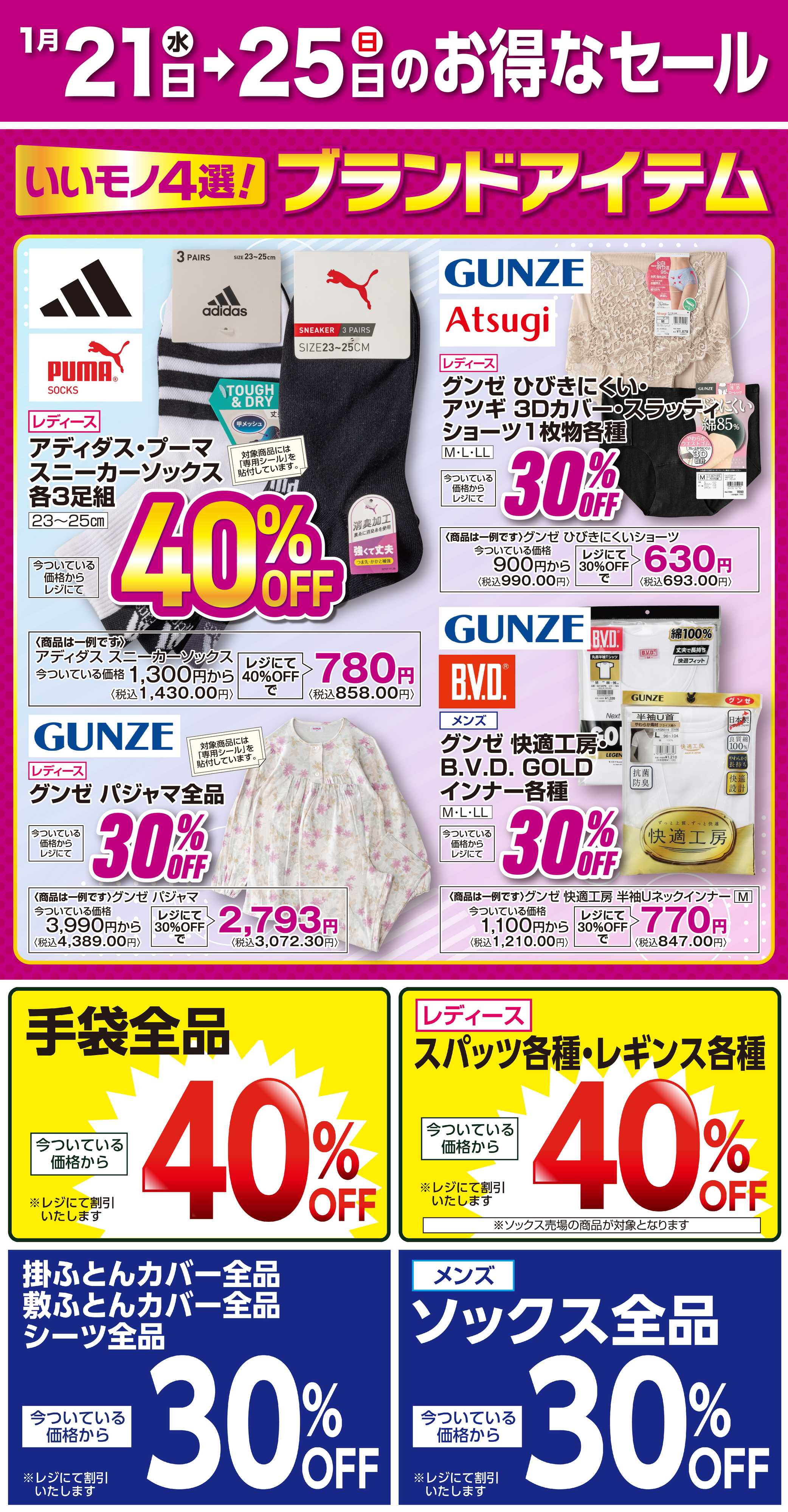 サミットストア 1月21日(水)〜1月25日(日)号