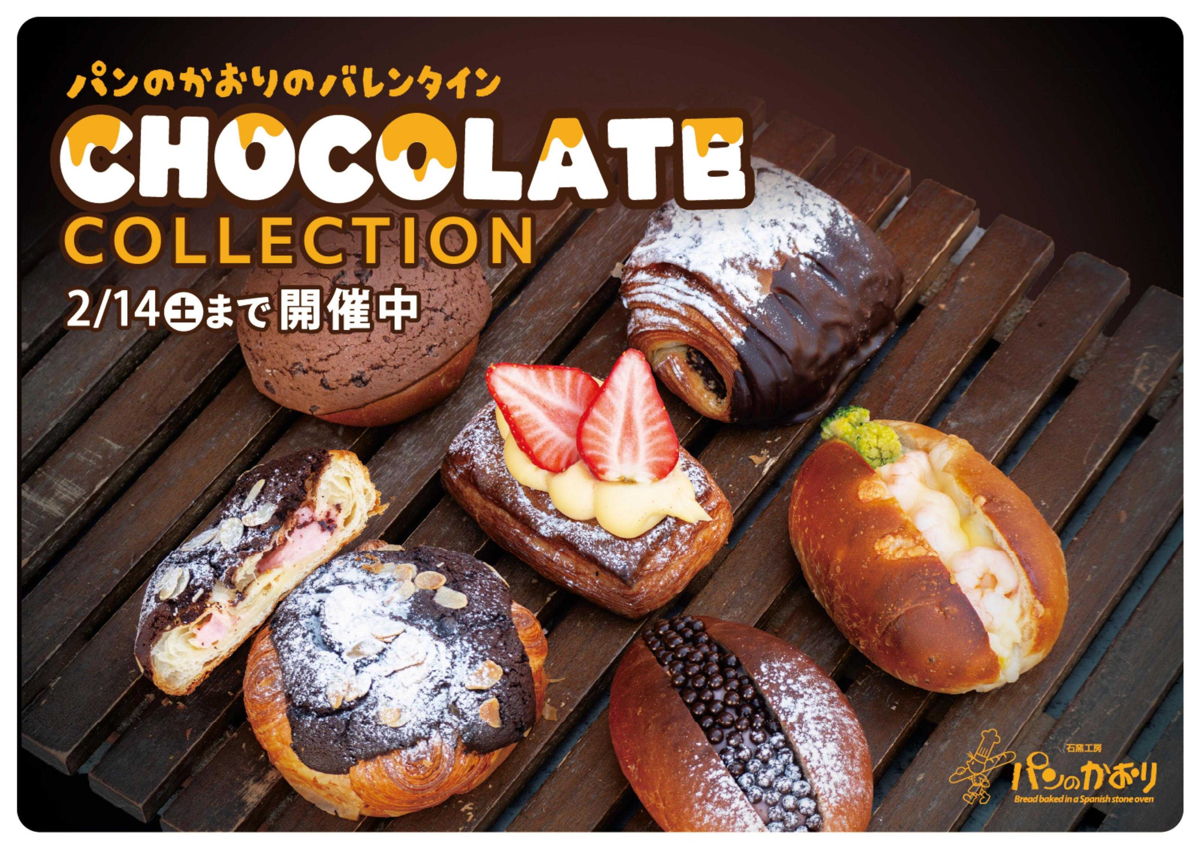 石窯工房 パンのかおり パンのかおりのバレンタイン