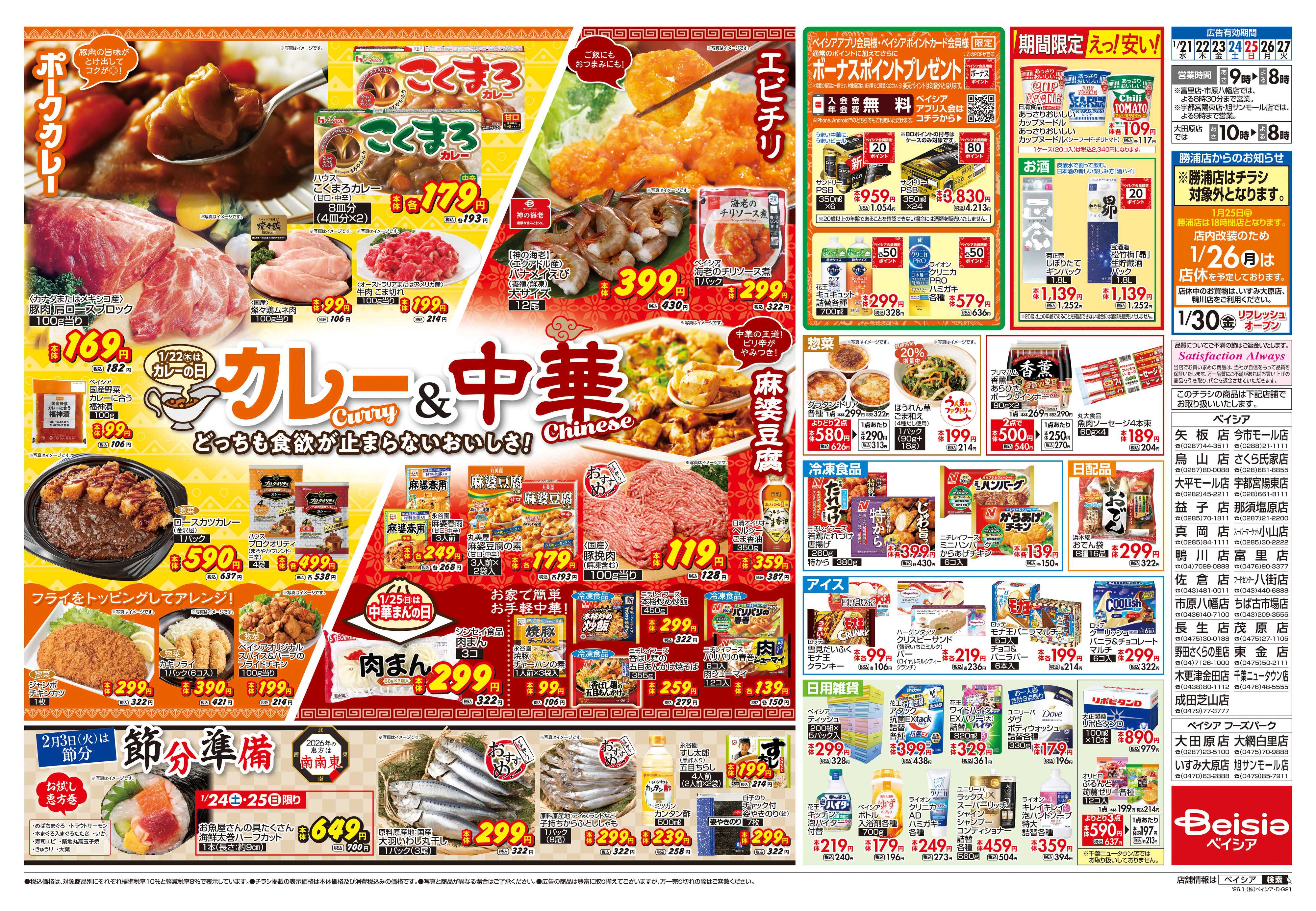 ベイシア カレー＆中華