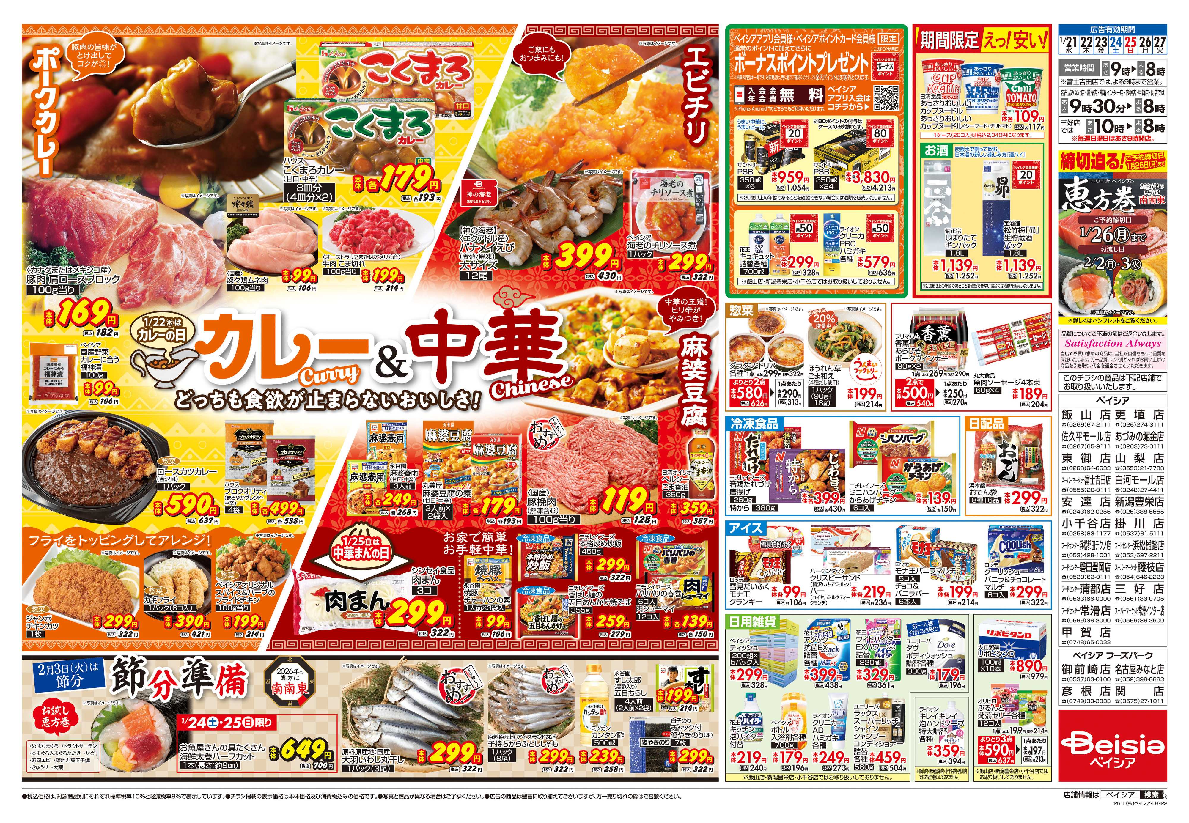 ベイシア カレー＆中華