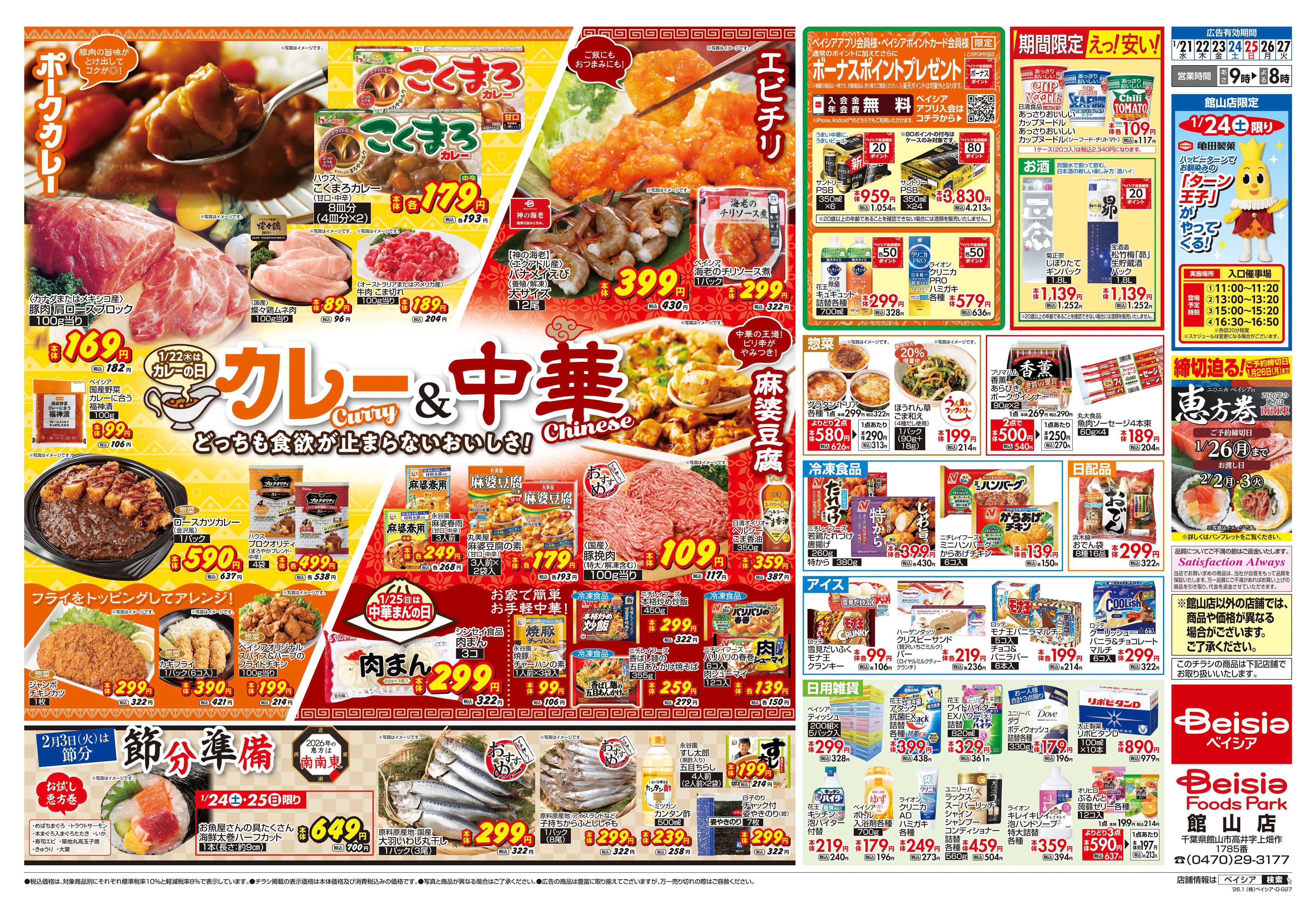 ベイシアフーズパーク カレー＆中華