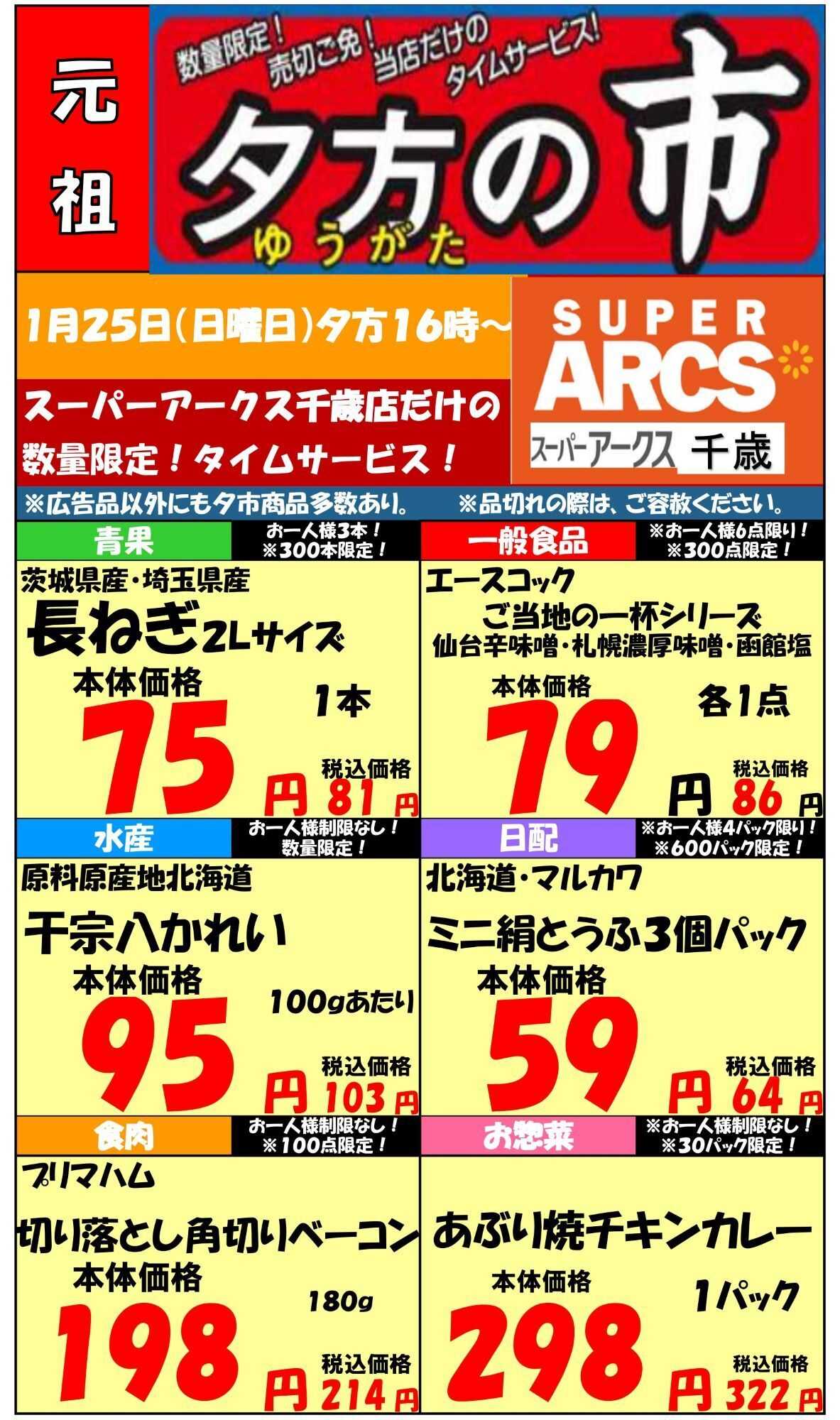 スーパーアークス 0125 SA千歳店 夕市