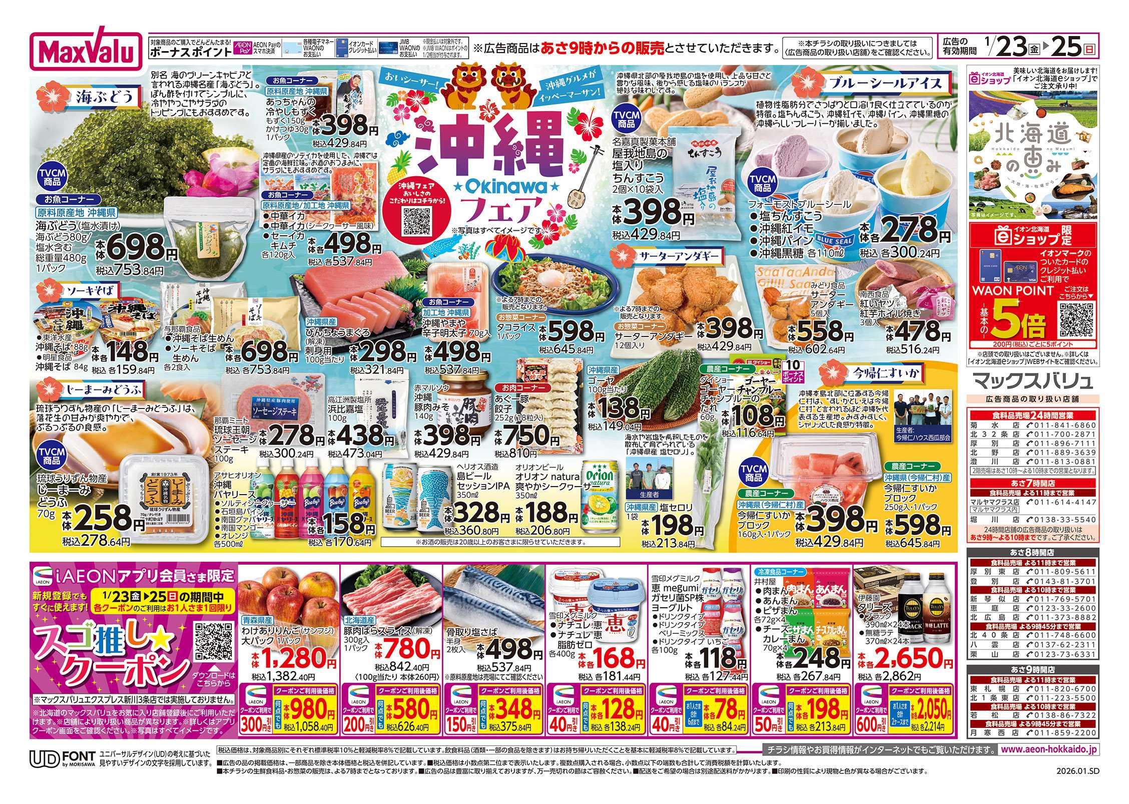 マックスバリュ カレーフェア・沖縄フェア拡大版