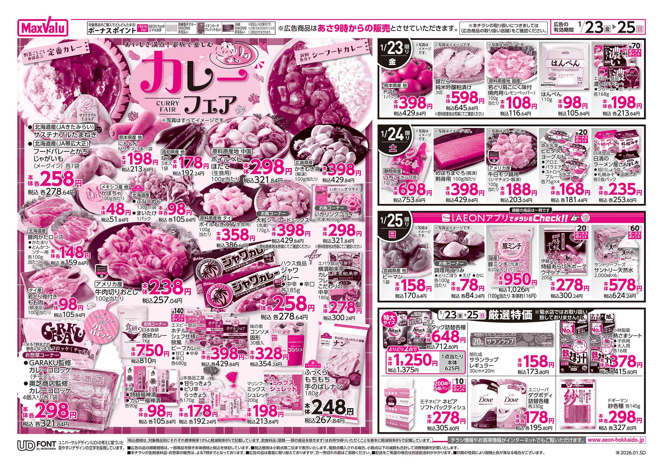 マックスバリュ カレーフェア・沖縄フェア拡大版