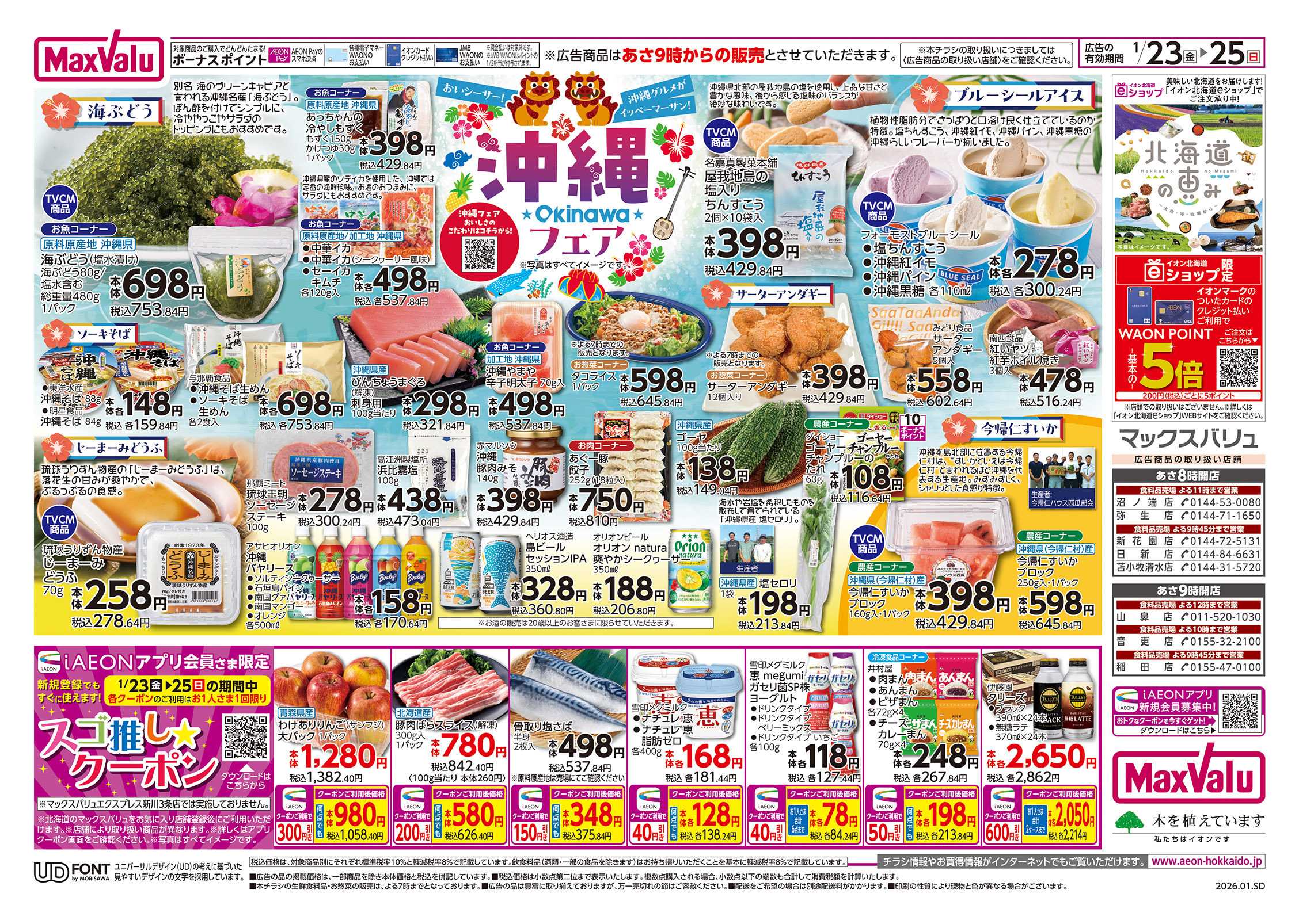 マックスバリュ カレーフェア・沖縄フェア拡大版