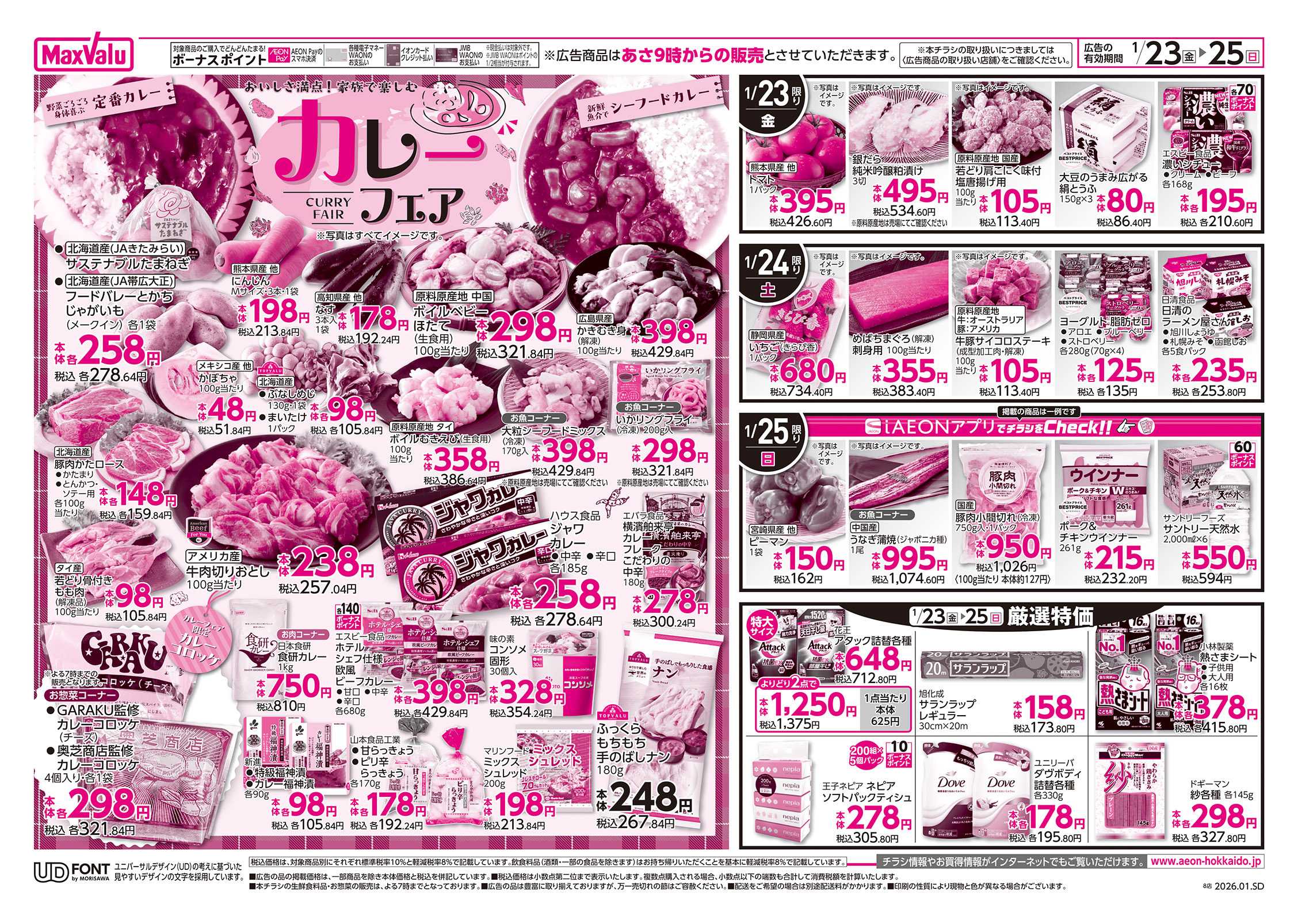 マックスバリュ カレーフェア・沖縄フェア拡大版