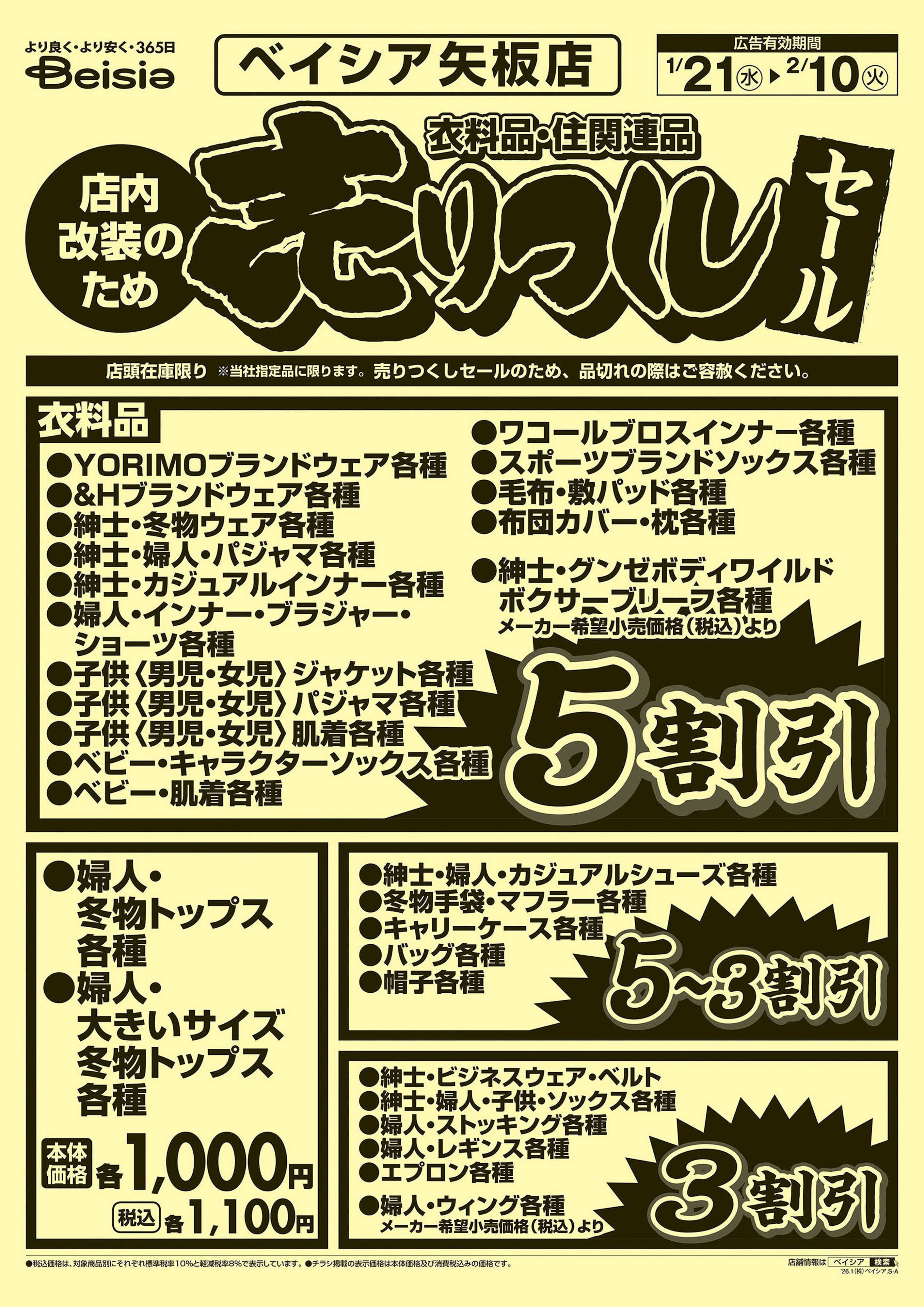 ベイシア 衣料品 売りつくしセール