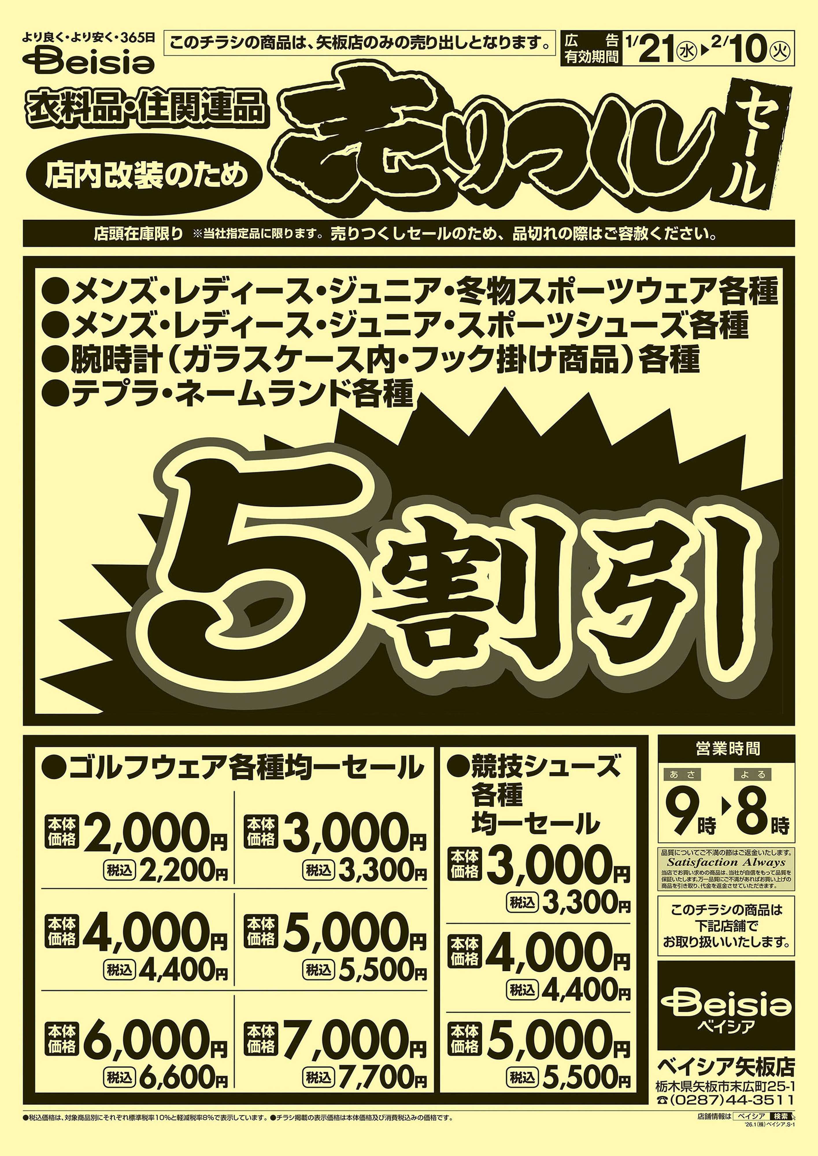 ベイシア 衣料品 売りつくしセール