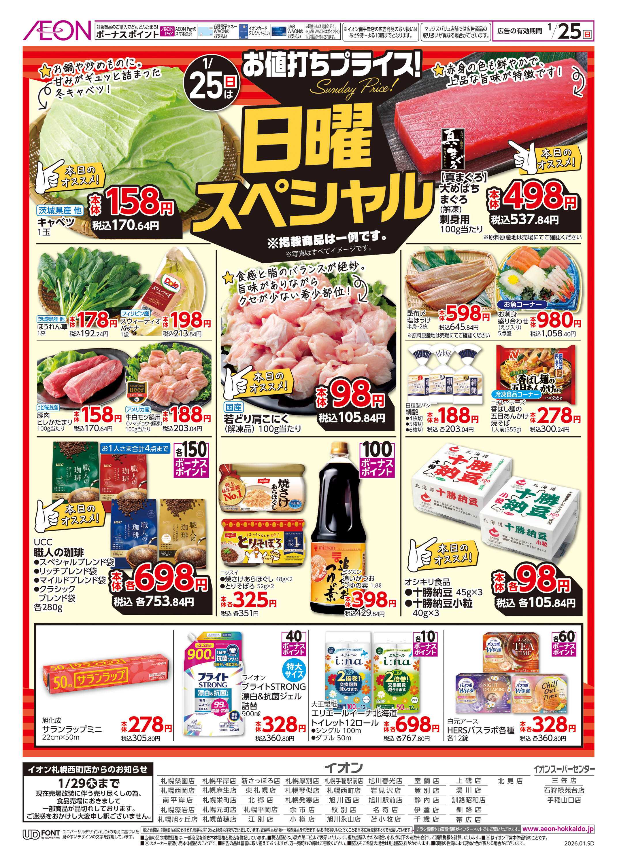 イオンスーパーセンター 日曜スペシャル