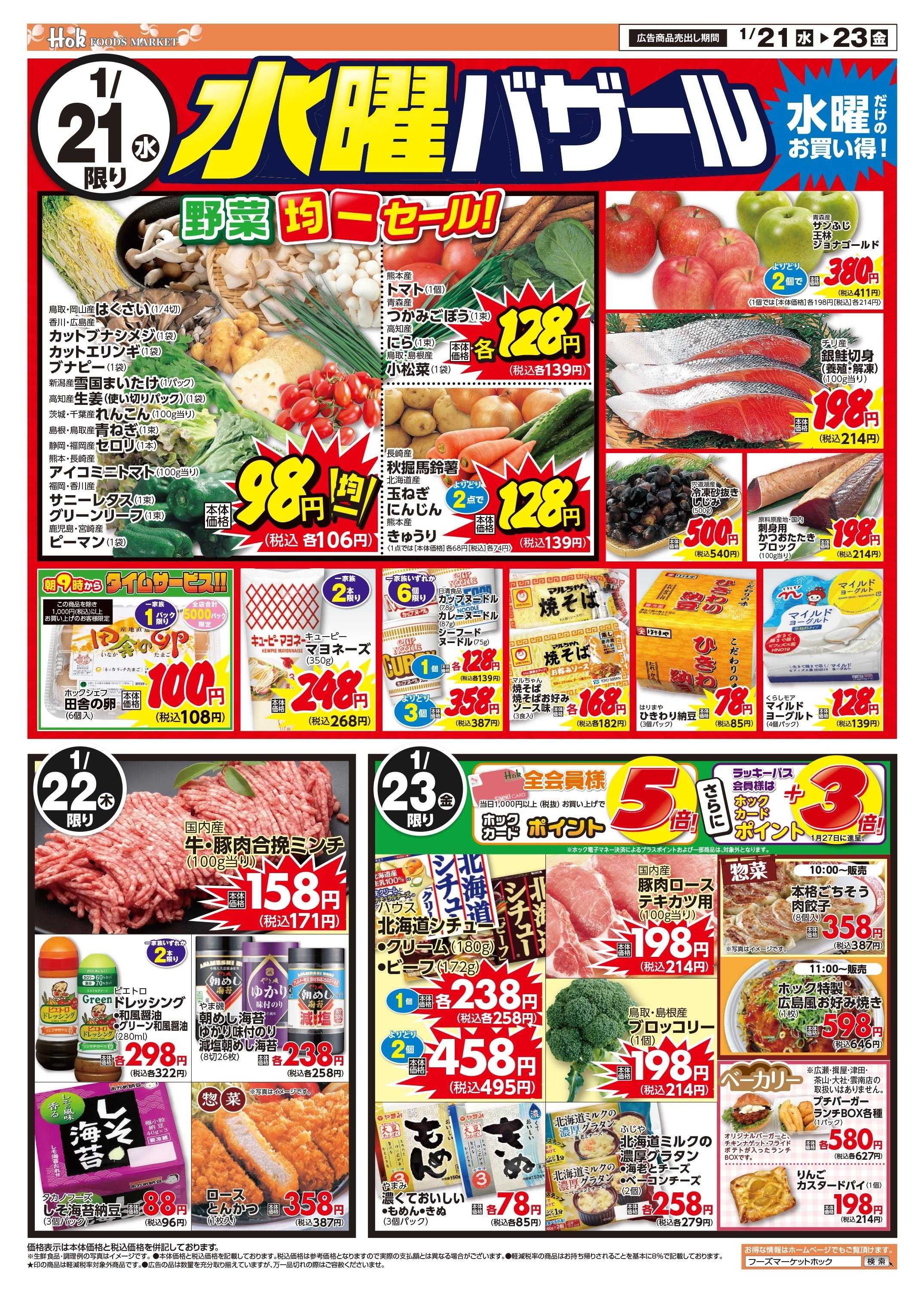 フーズマーケットホック 