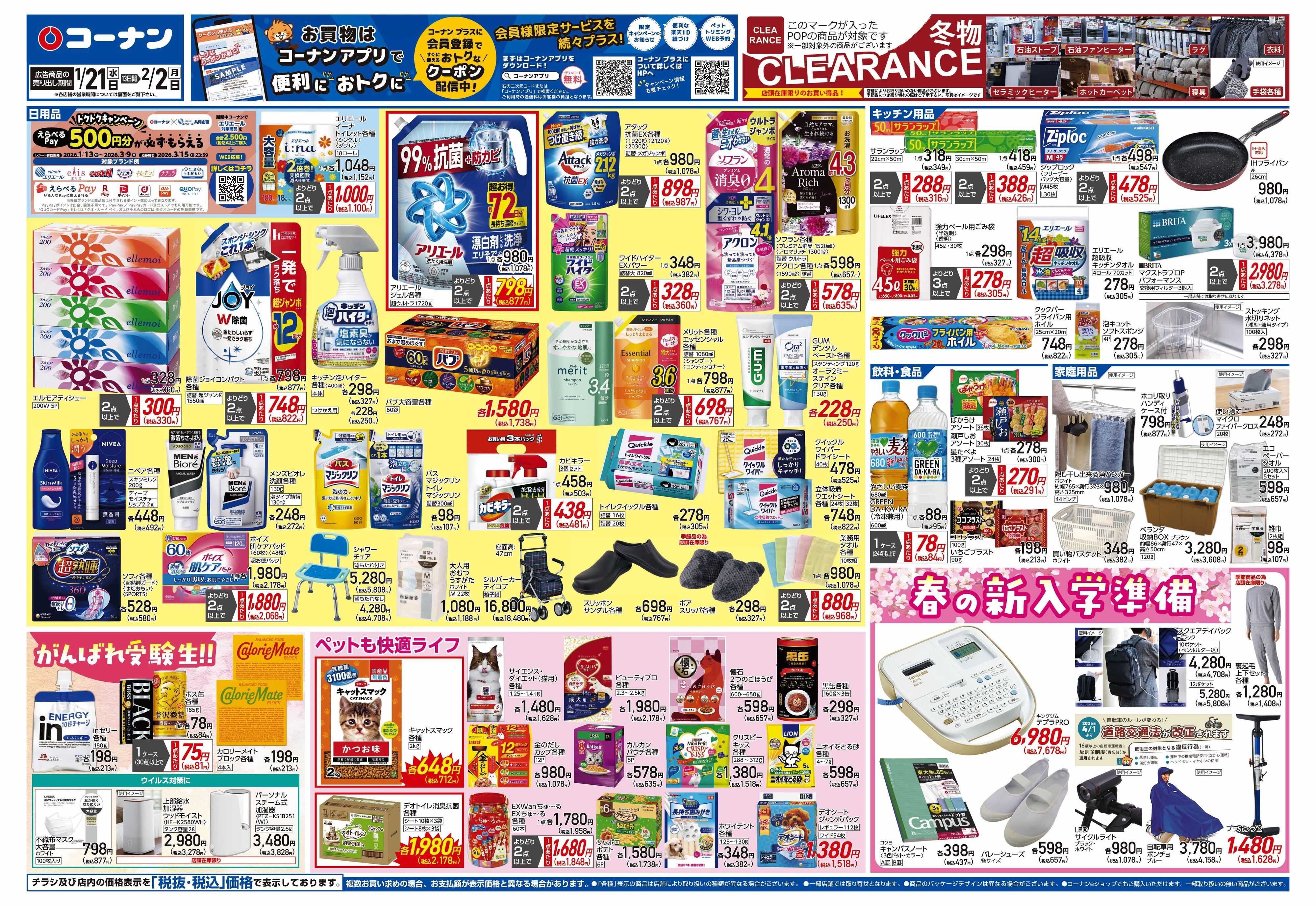 コーナン LIFE STYLE FITチラシ