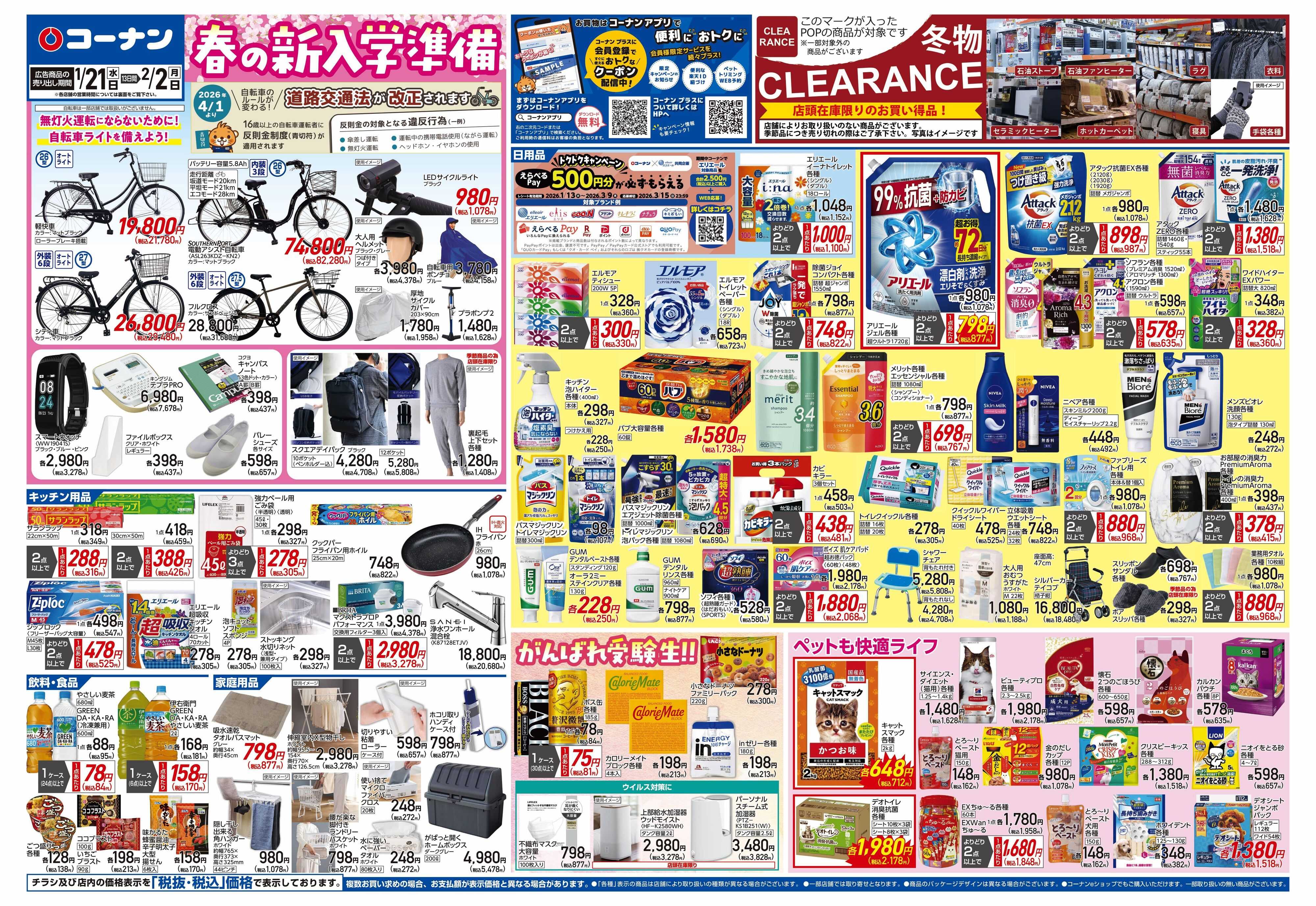 コーナン LIFE STYLE FITチラシ