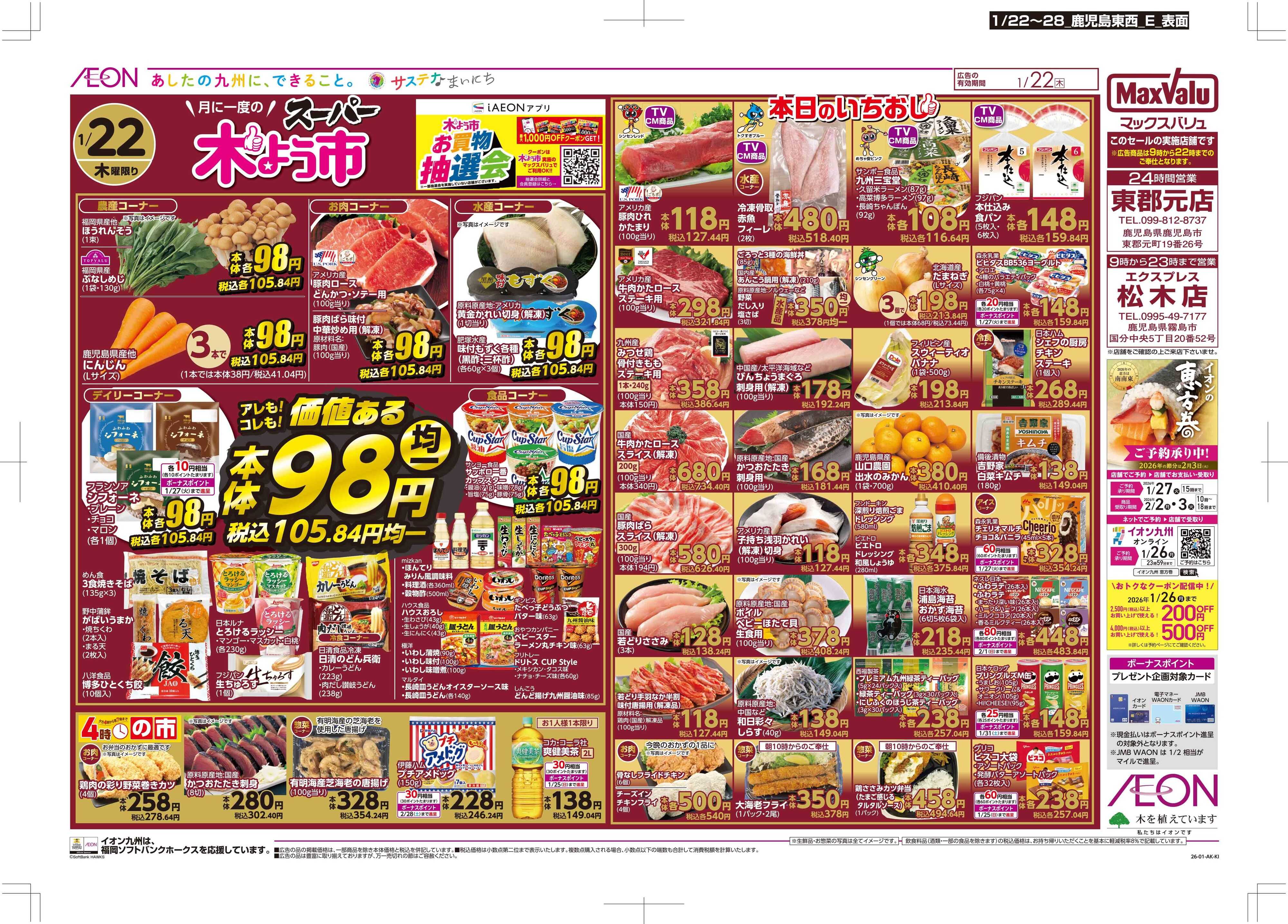 マックスバリュ 木曜市