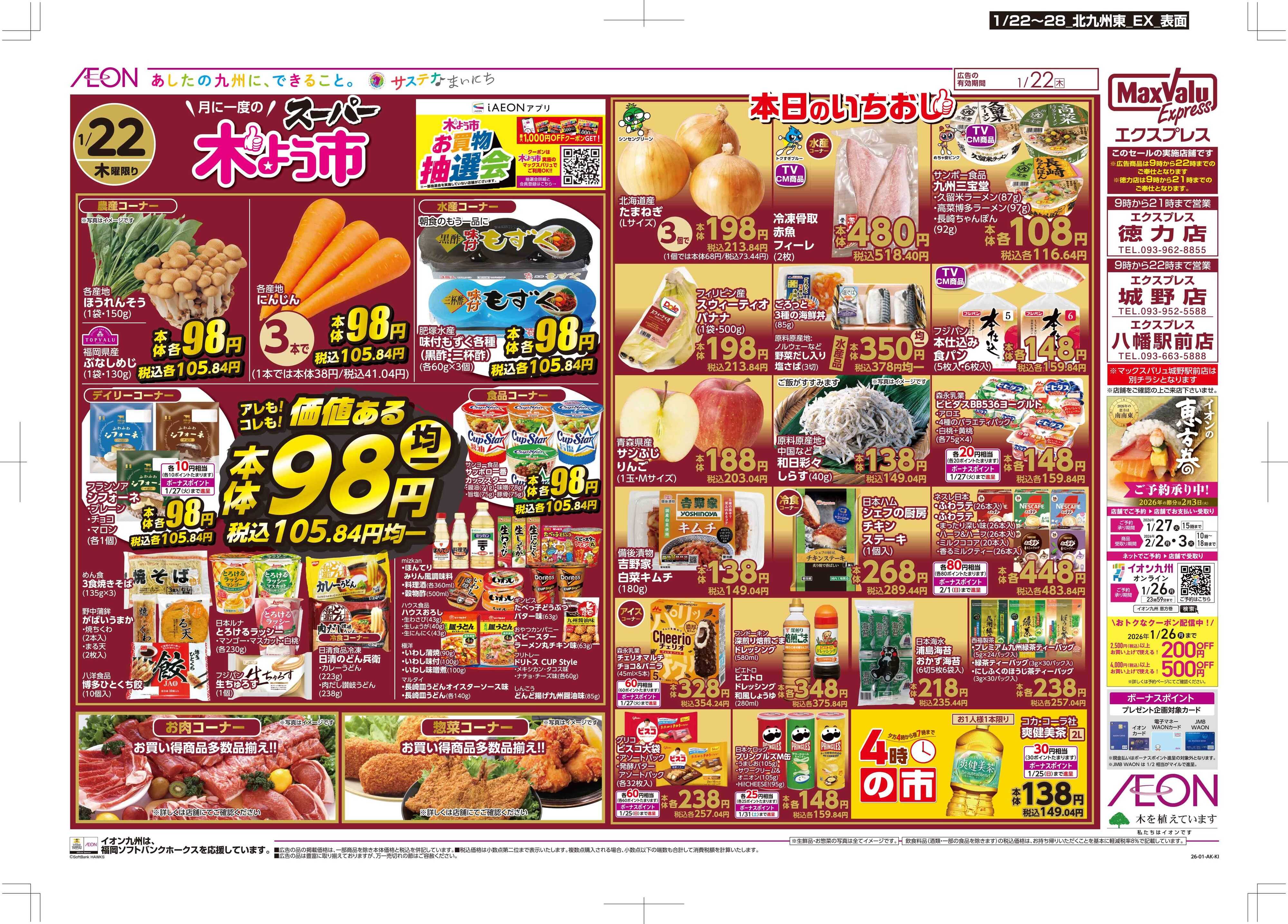 マックスバリュエクスプレス 木曜市