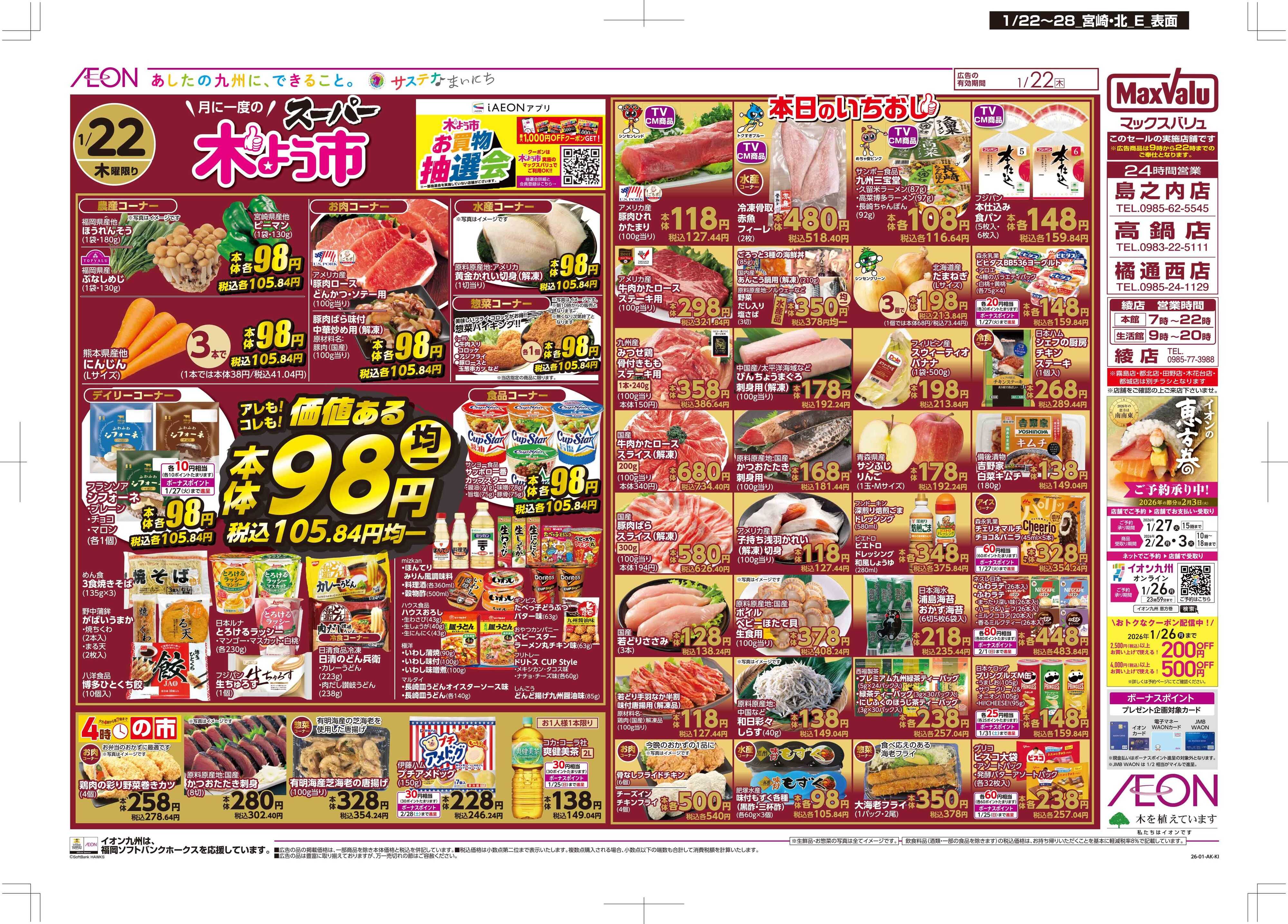 マックスバリュ 木曜市