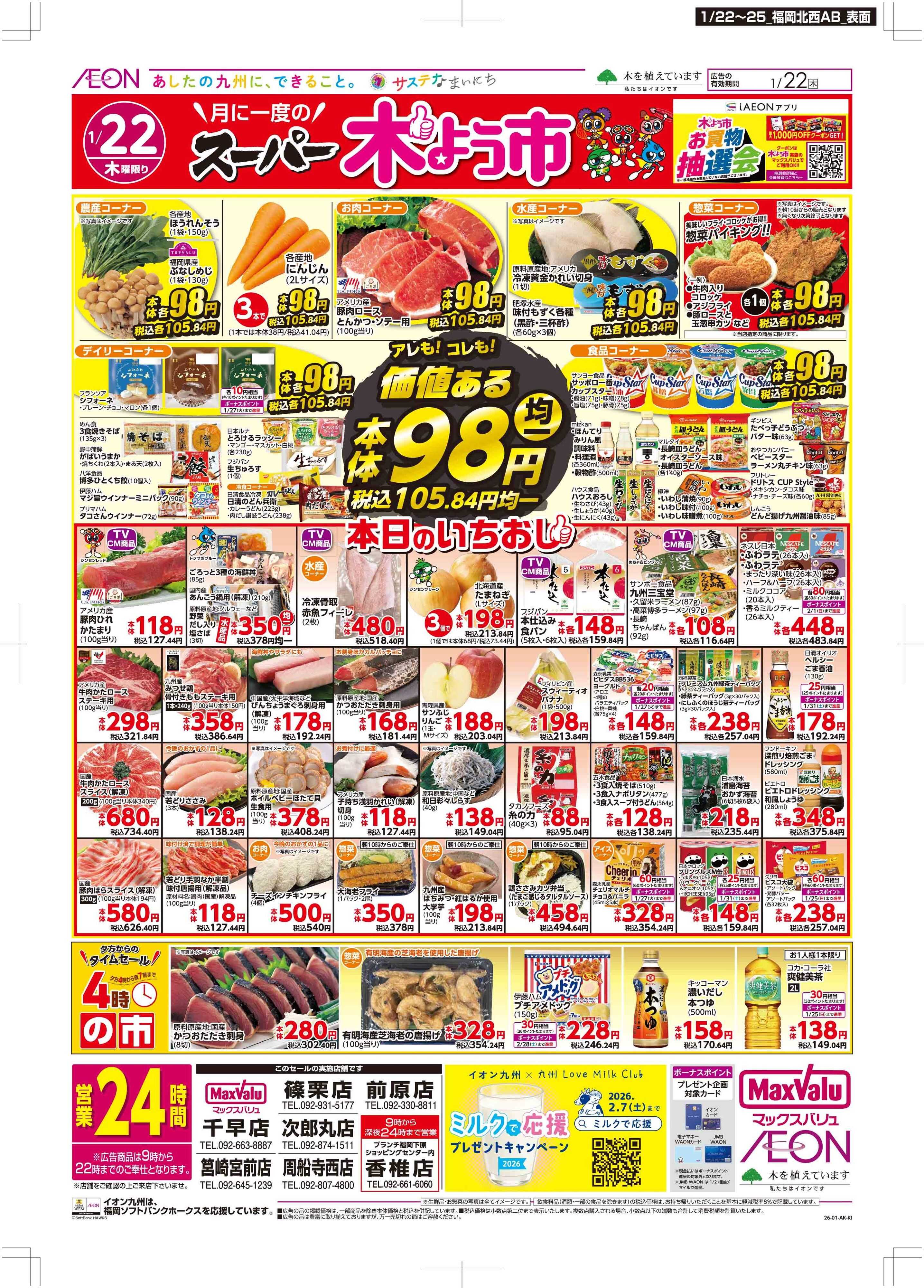 マックスバリュ 木曜市