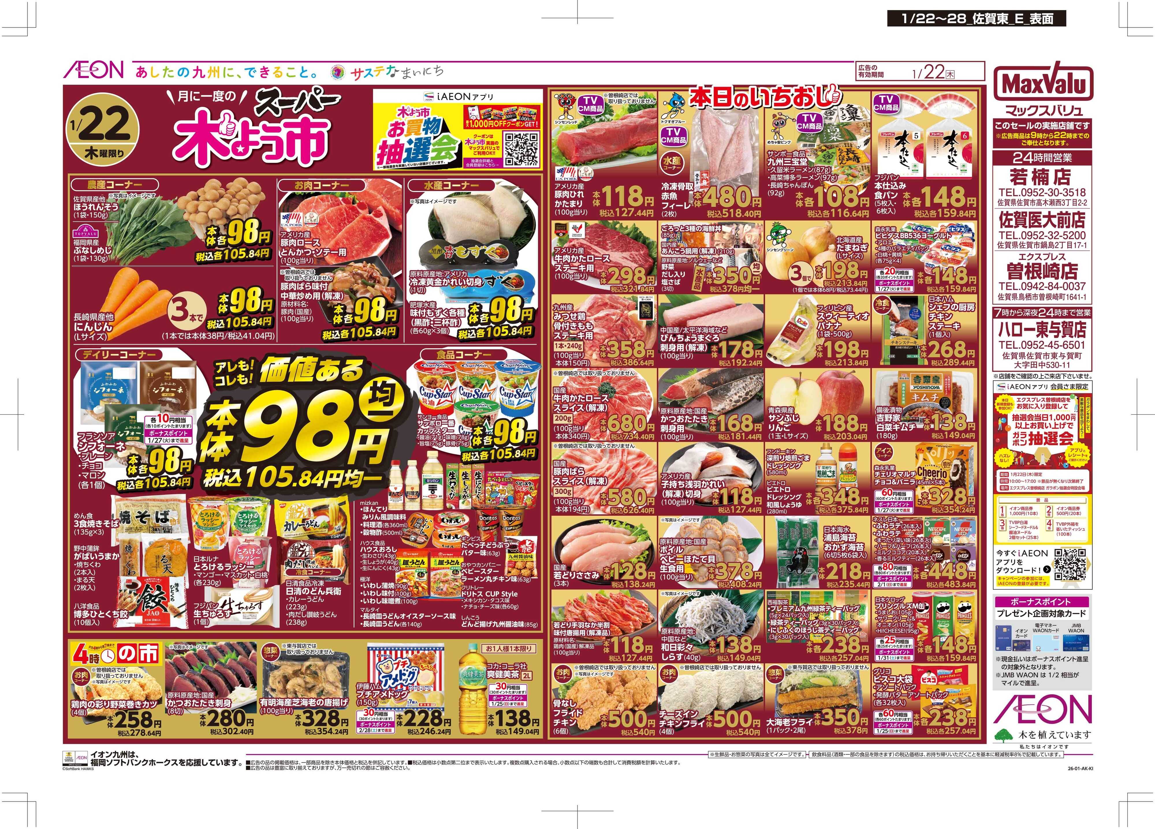 マックスバリュ 木曜市