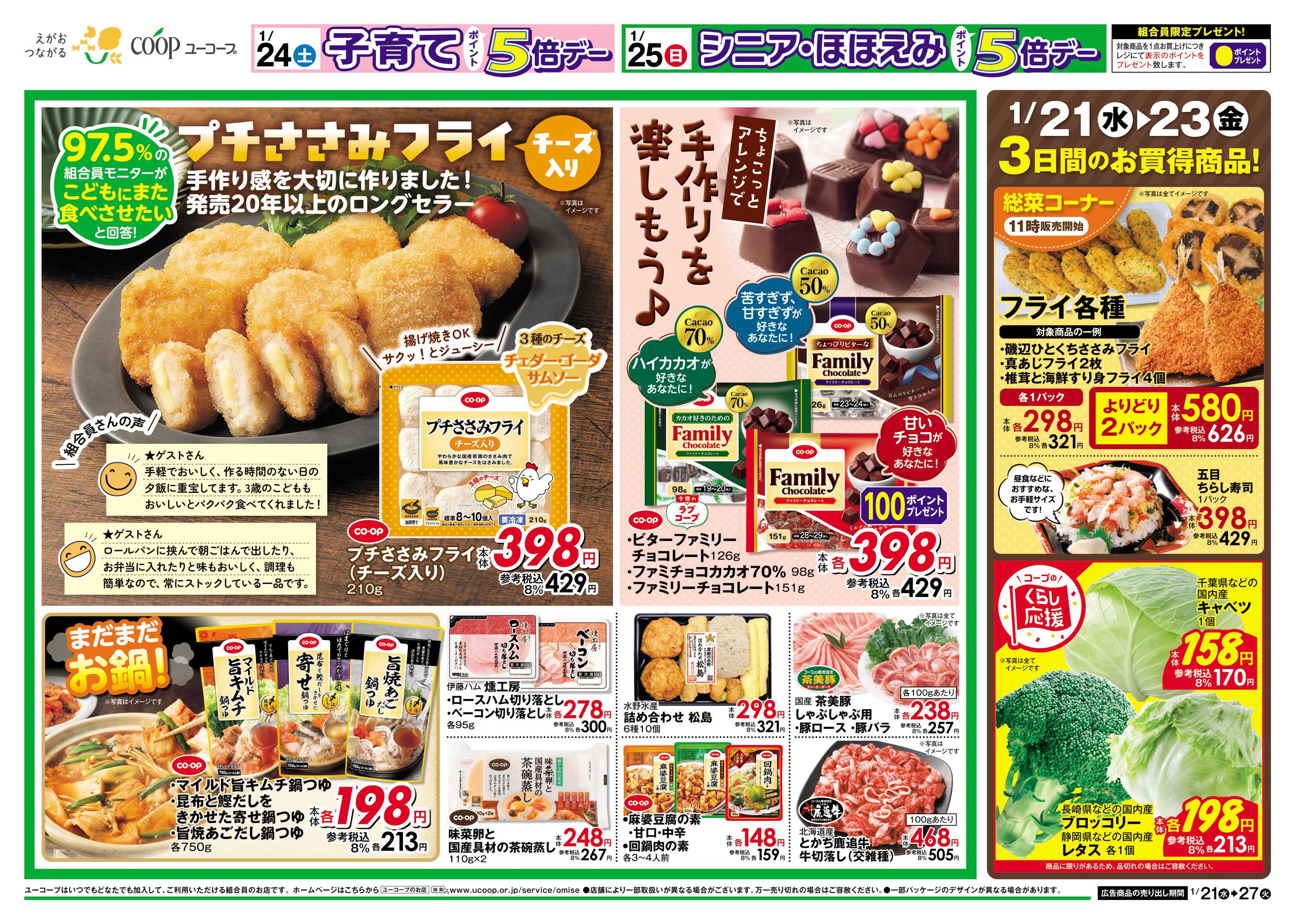 ユーコープ 1/21（水）～1/27（火）