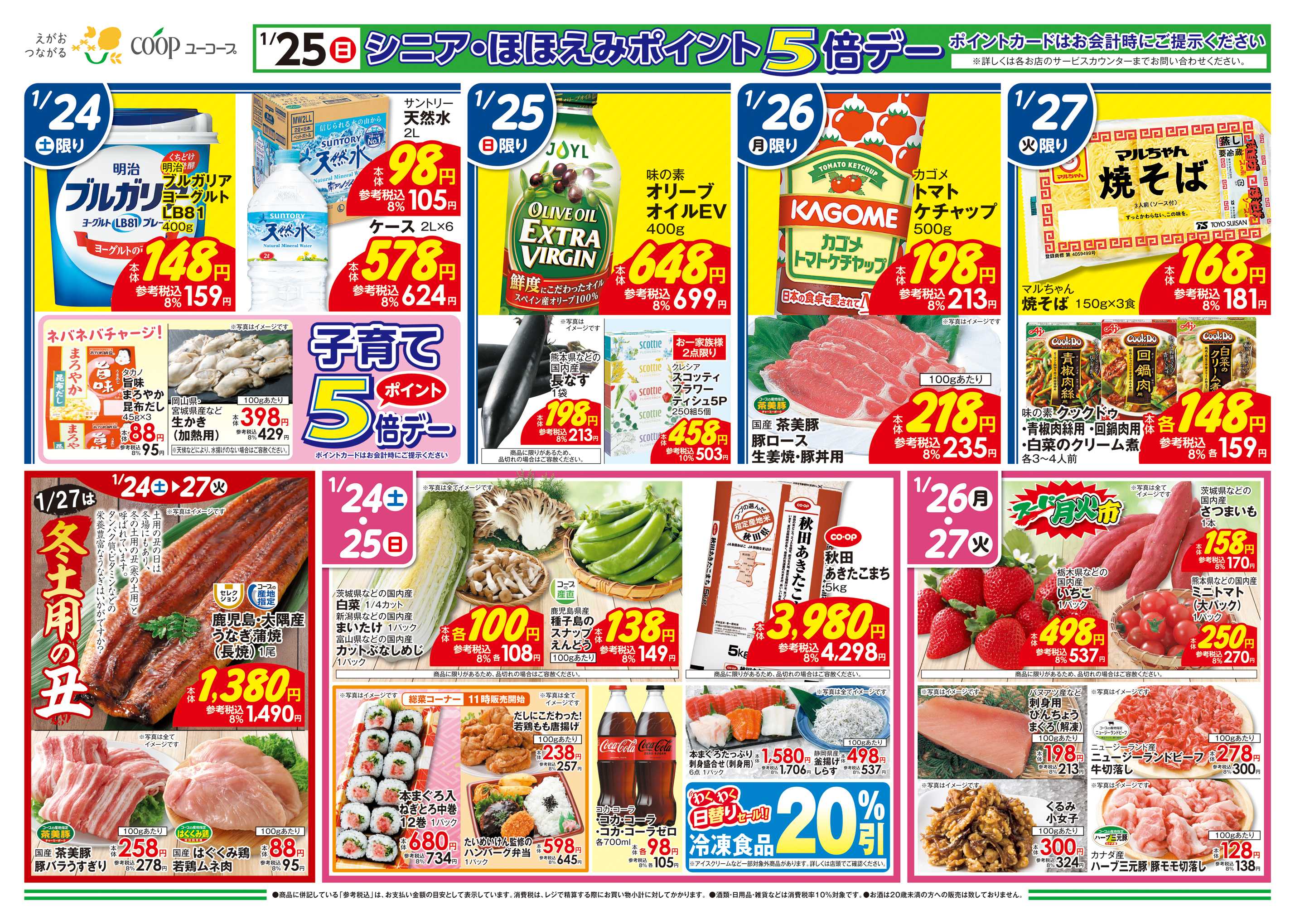 ユーコープ 1/24（土）～1/27（火）